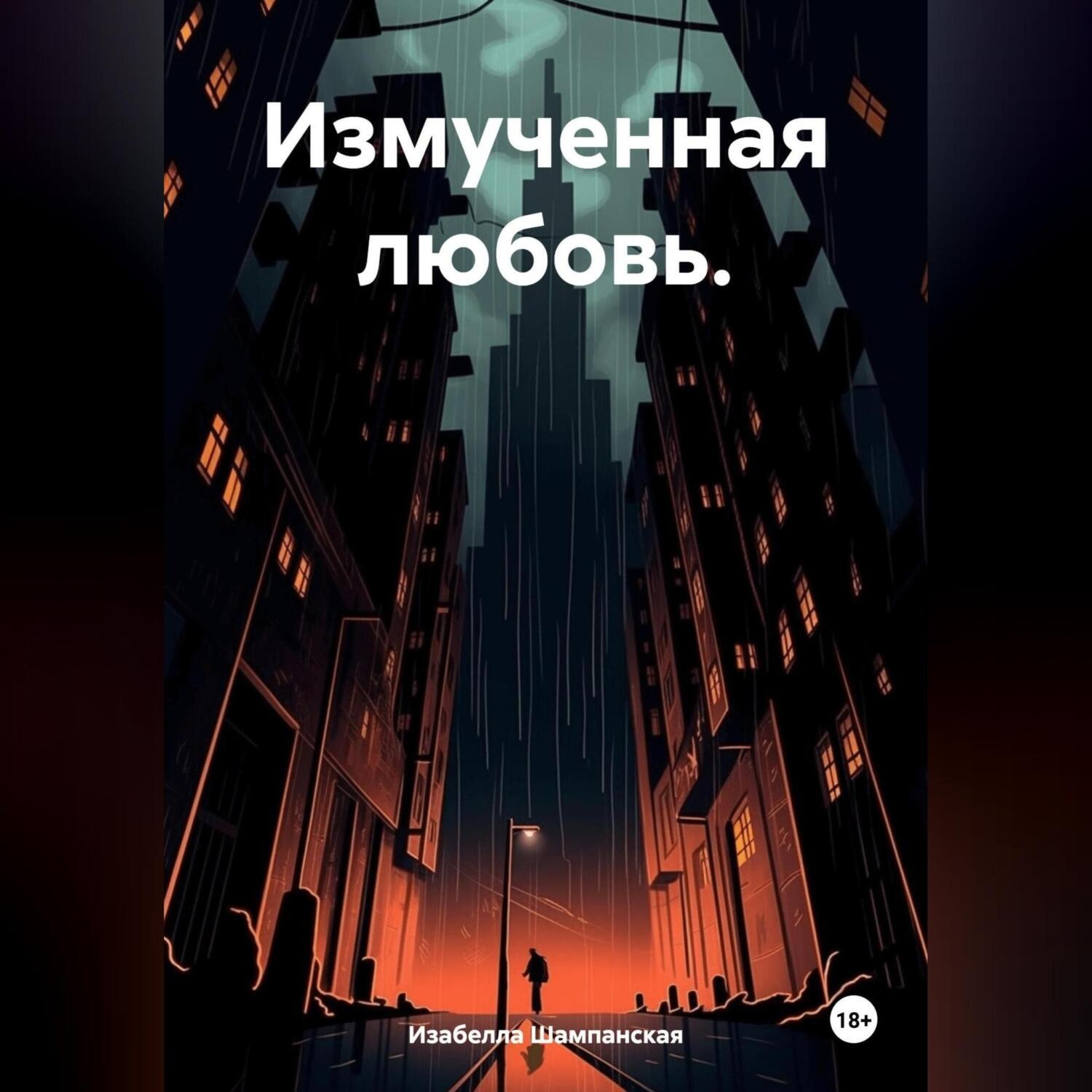 Обложка книги «Измученная любовь.»