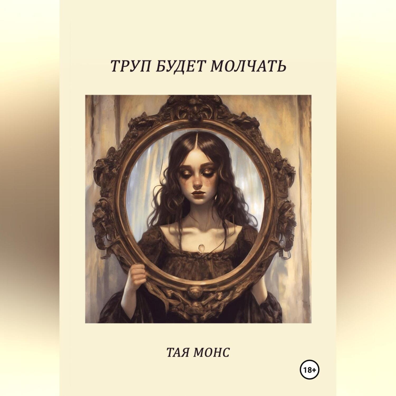 Обложка книги «Труп будет молчать»