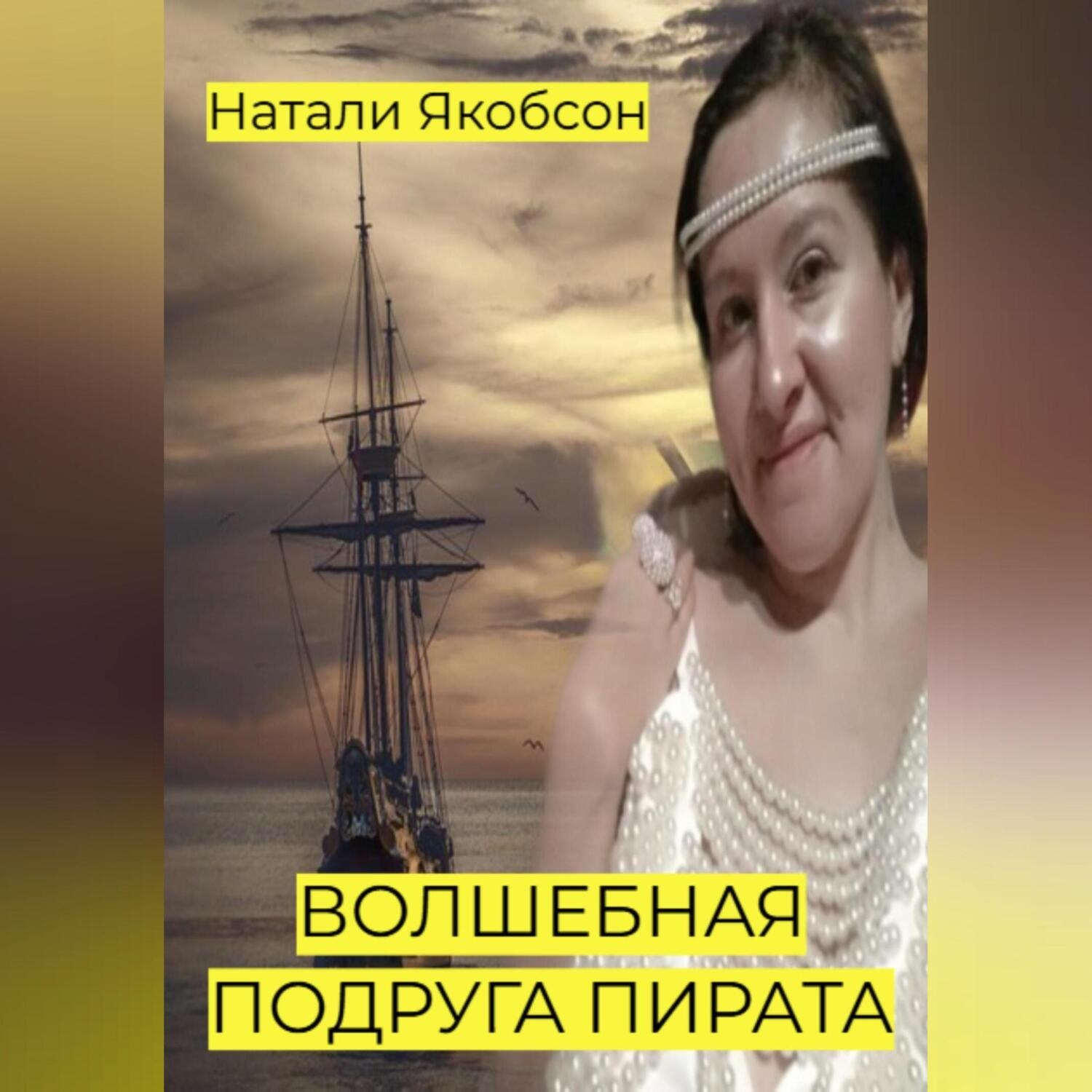 Обложка книги «Волшебная подруга пирата»