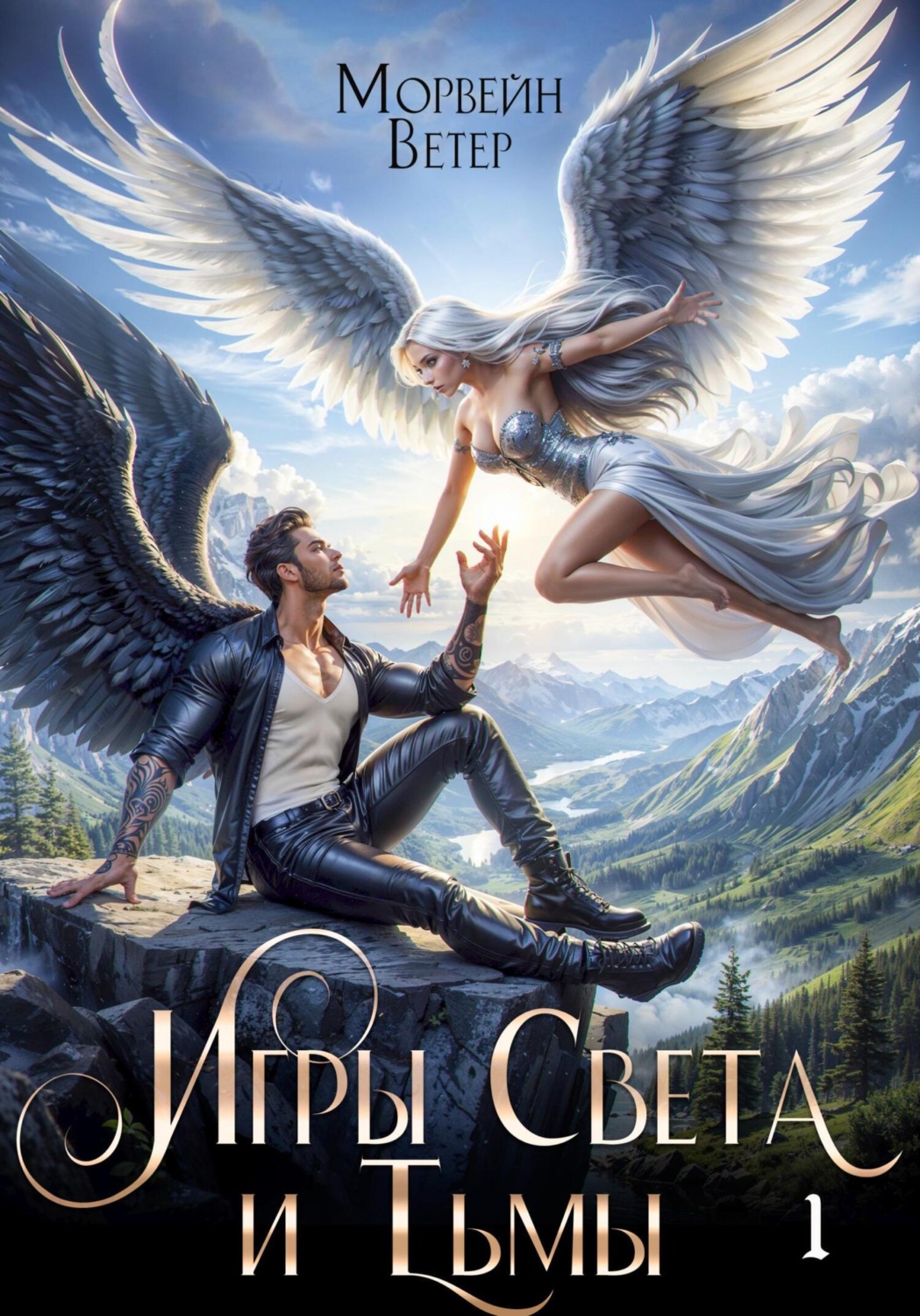 Обложка книги «Игры света и тьмы. Том 1»