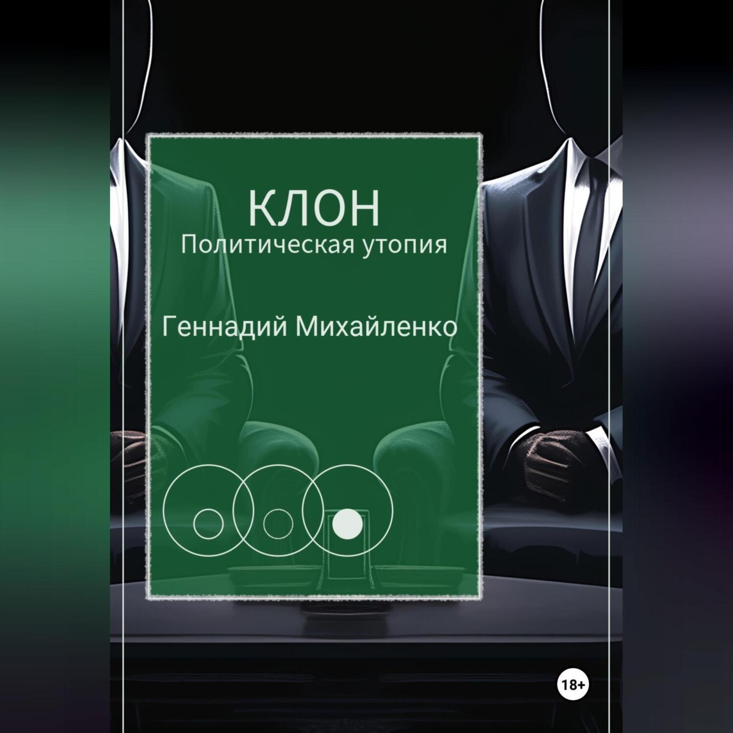 Обложка книги «КЛОН»