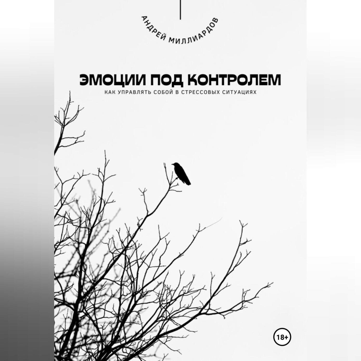 Обложка книги «Эмоции под контролем. Как управлять собой в стрессовых ситуациях»