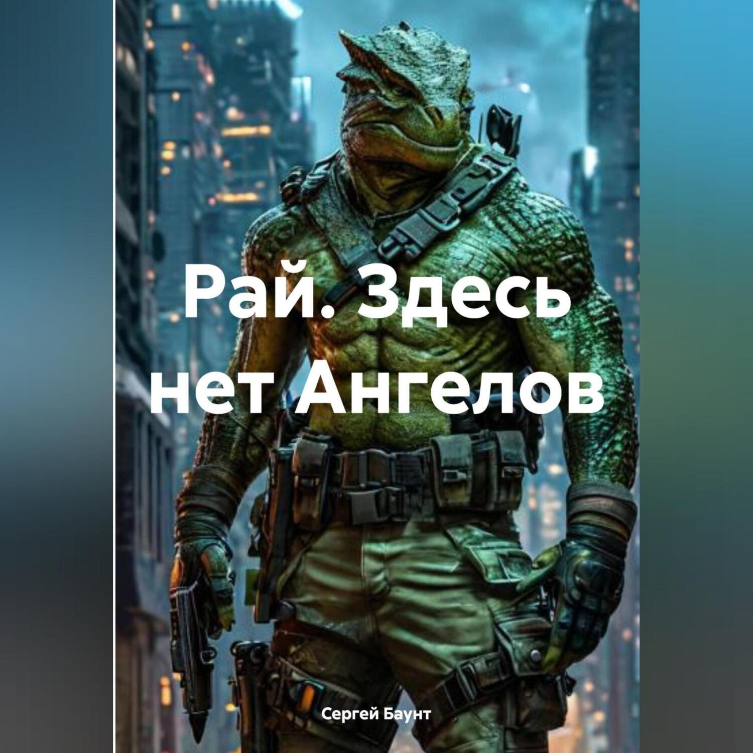 Обложка книги «Рай. Здесь нет Ангелов»