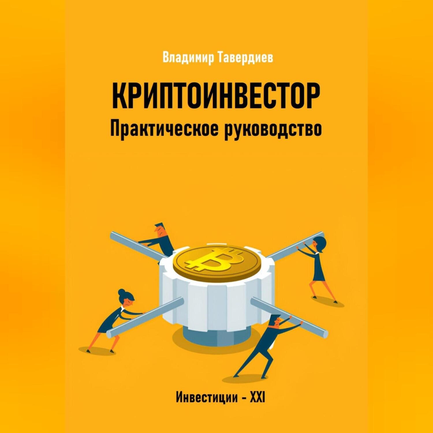 Обложка книги «Криптоинвестор. Практическое руководство»
