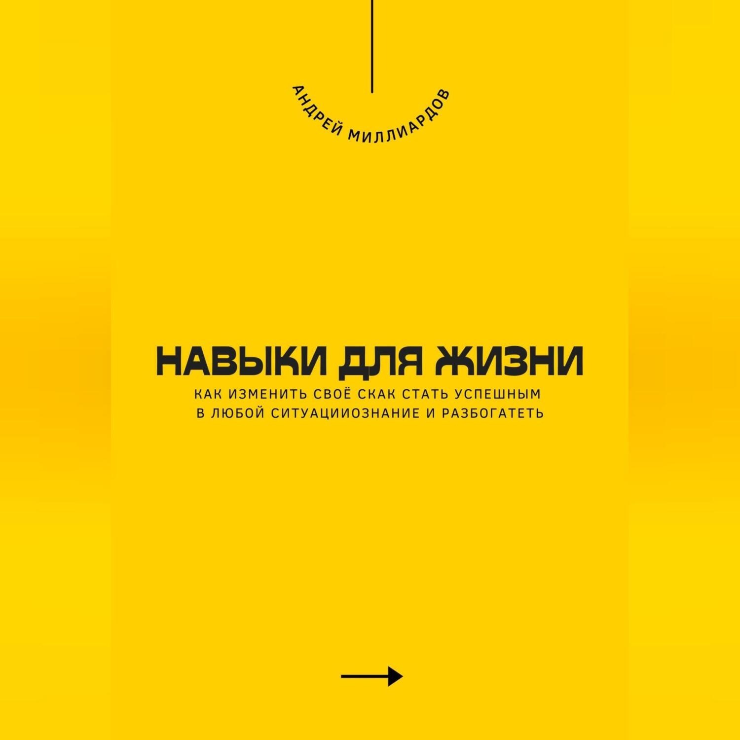 Обложка книги «Навыки для жизни. Как стать успешным в любой ситуации»