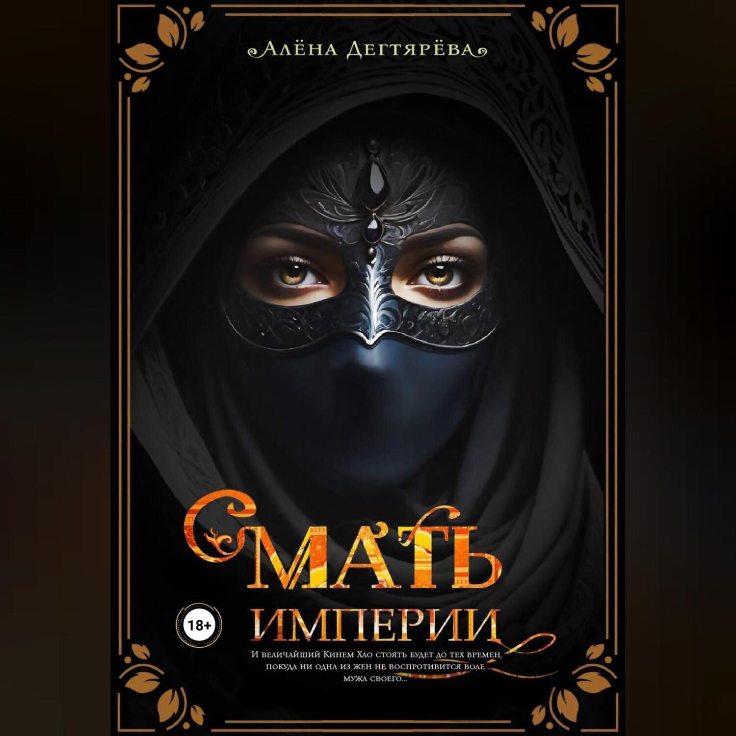 Обложка книги «Мать империи»