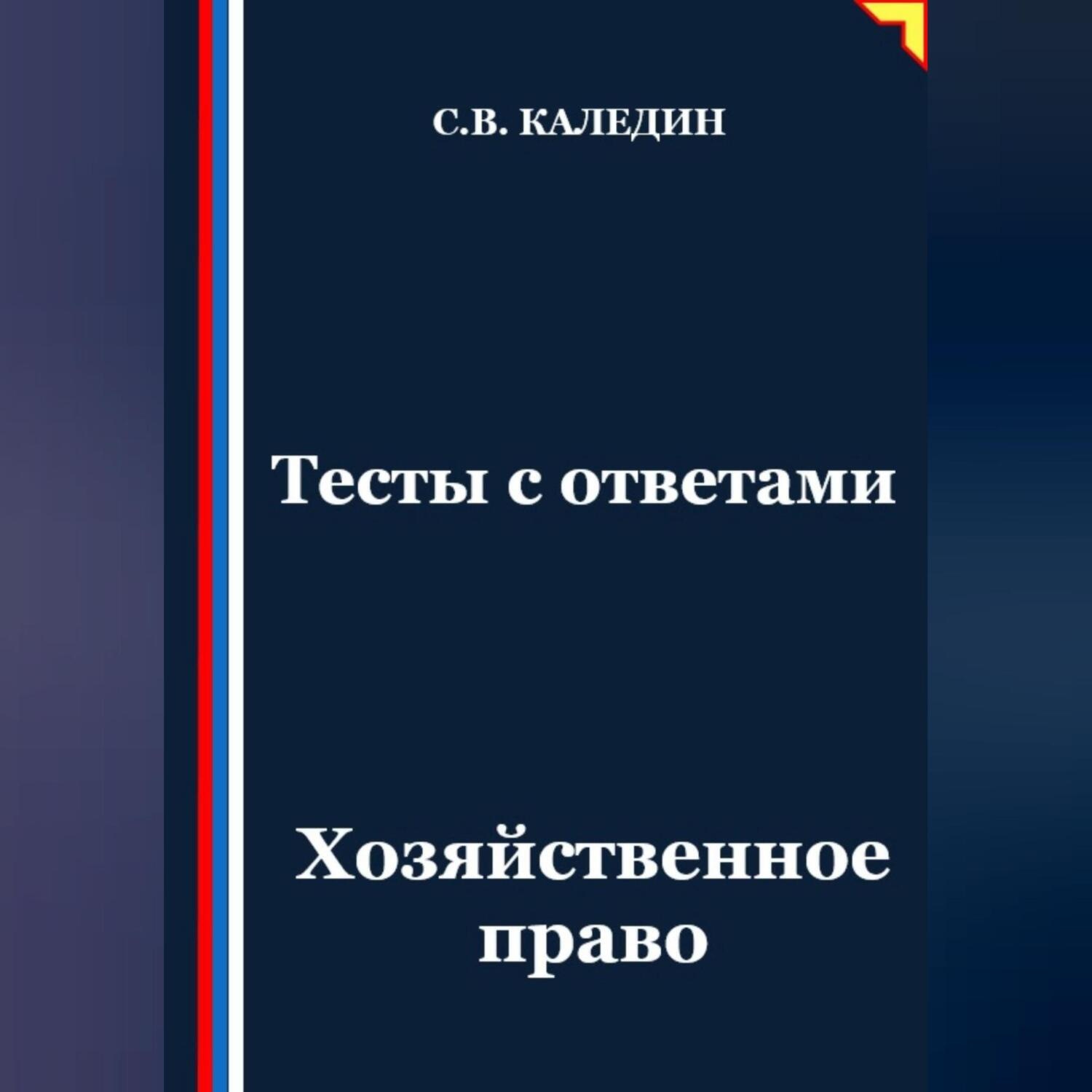 Обложка книги «Тесты с ответами. Хозяйственное право»