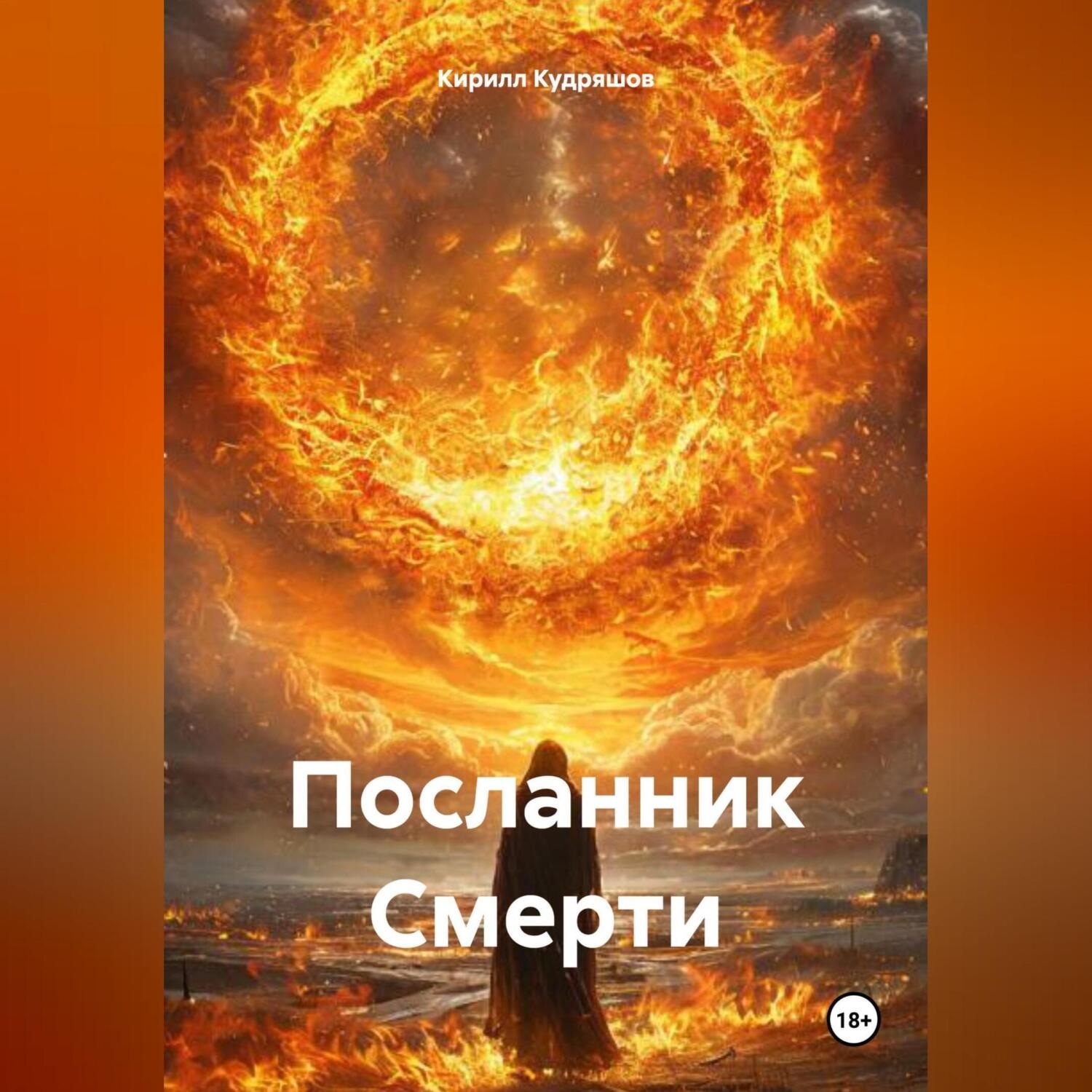 Обложка книги «Посланник Смерти»