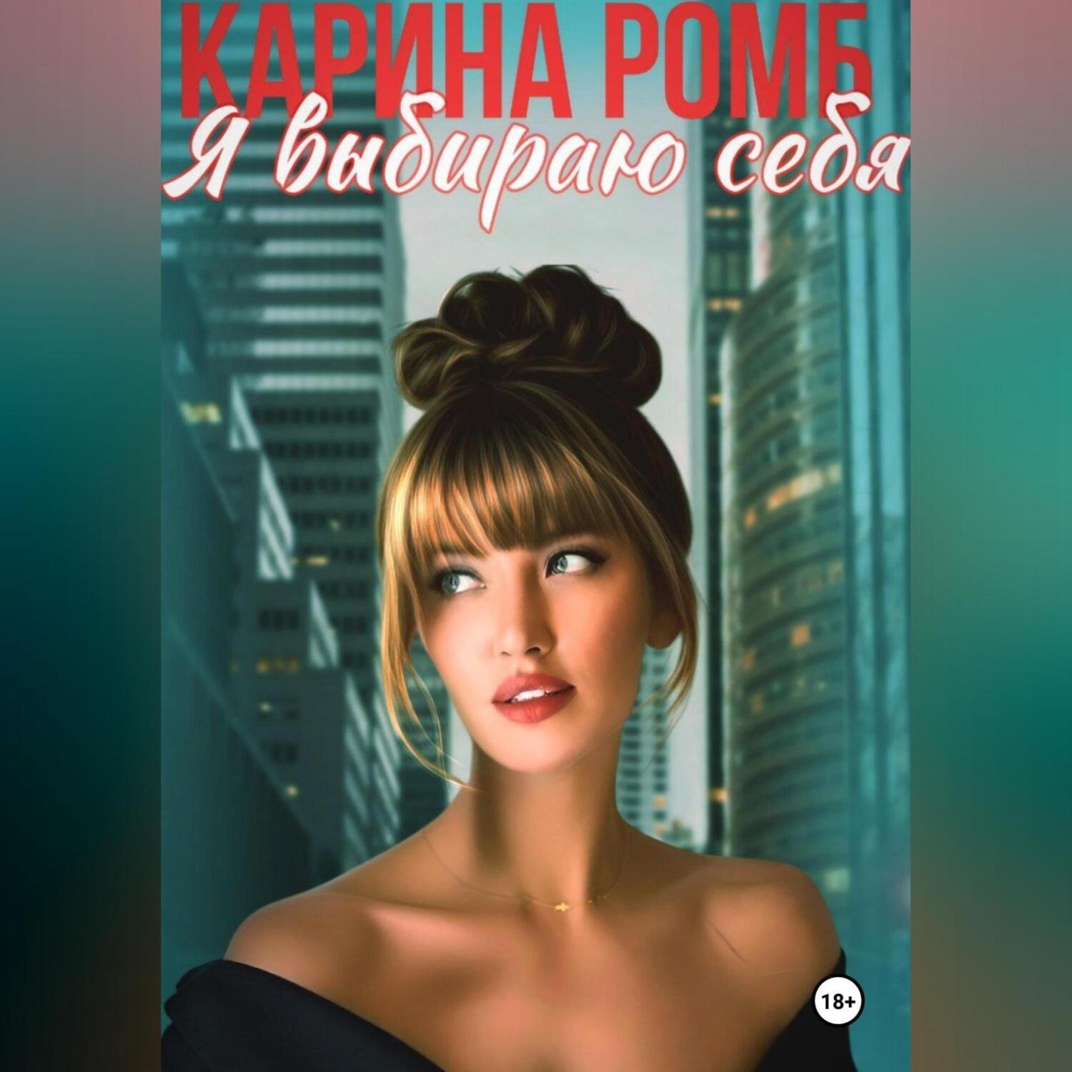 Обложка книги «Я выбираю себя»