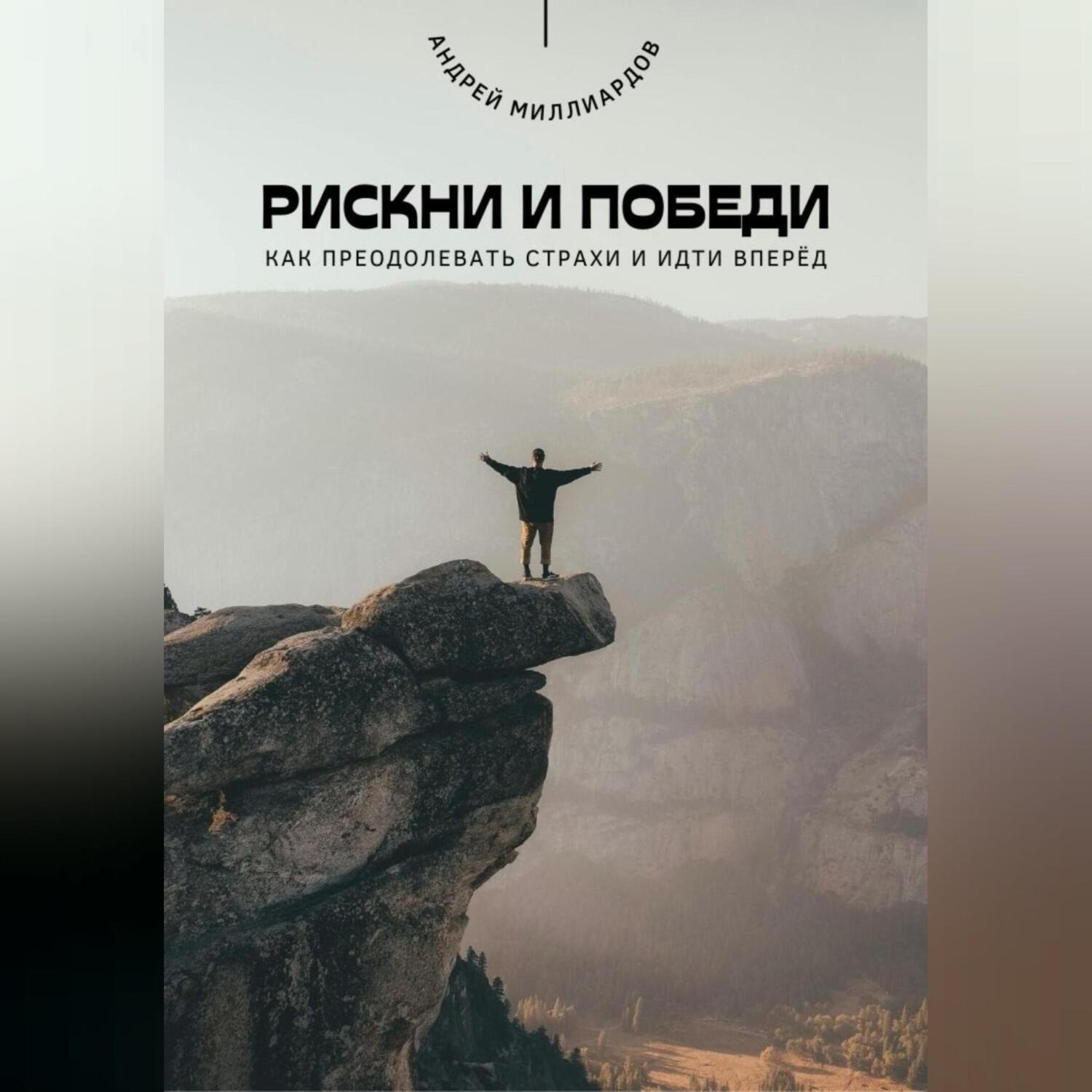 Обложка книги «Рискни и победи. Как преодолевать страхи и идти вперёд»