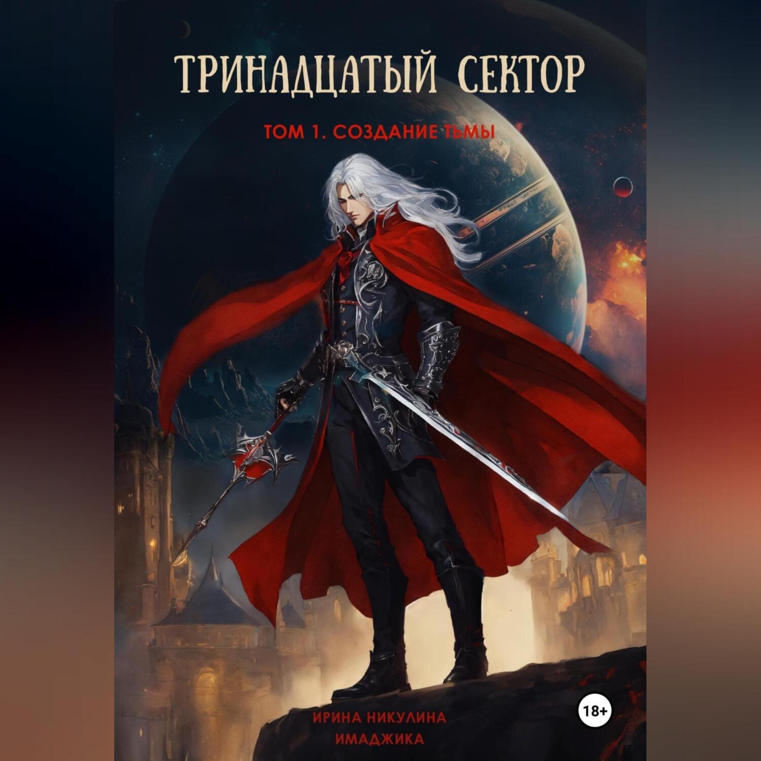 Обложка книги «Тринадцатый сектор. Том 1. Создание тьмы»