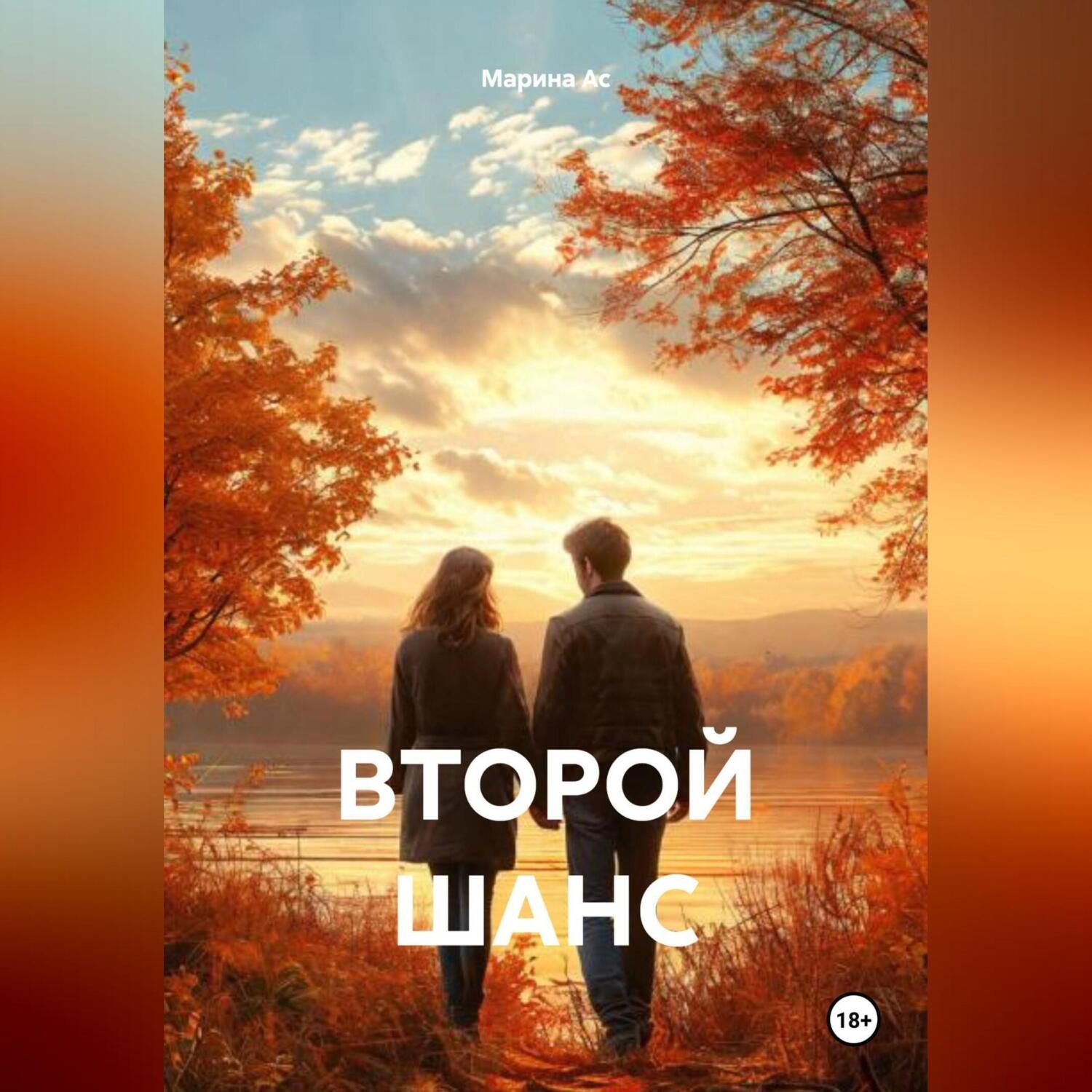 Обложка книги «ВТОРОЙ ШАНС»