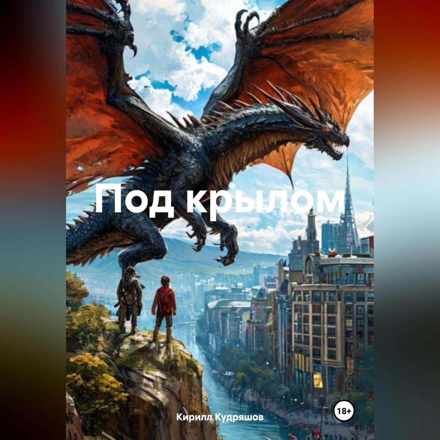 Обложка книги «Под крылом»