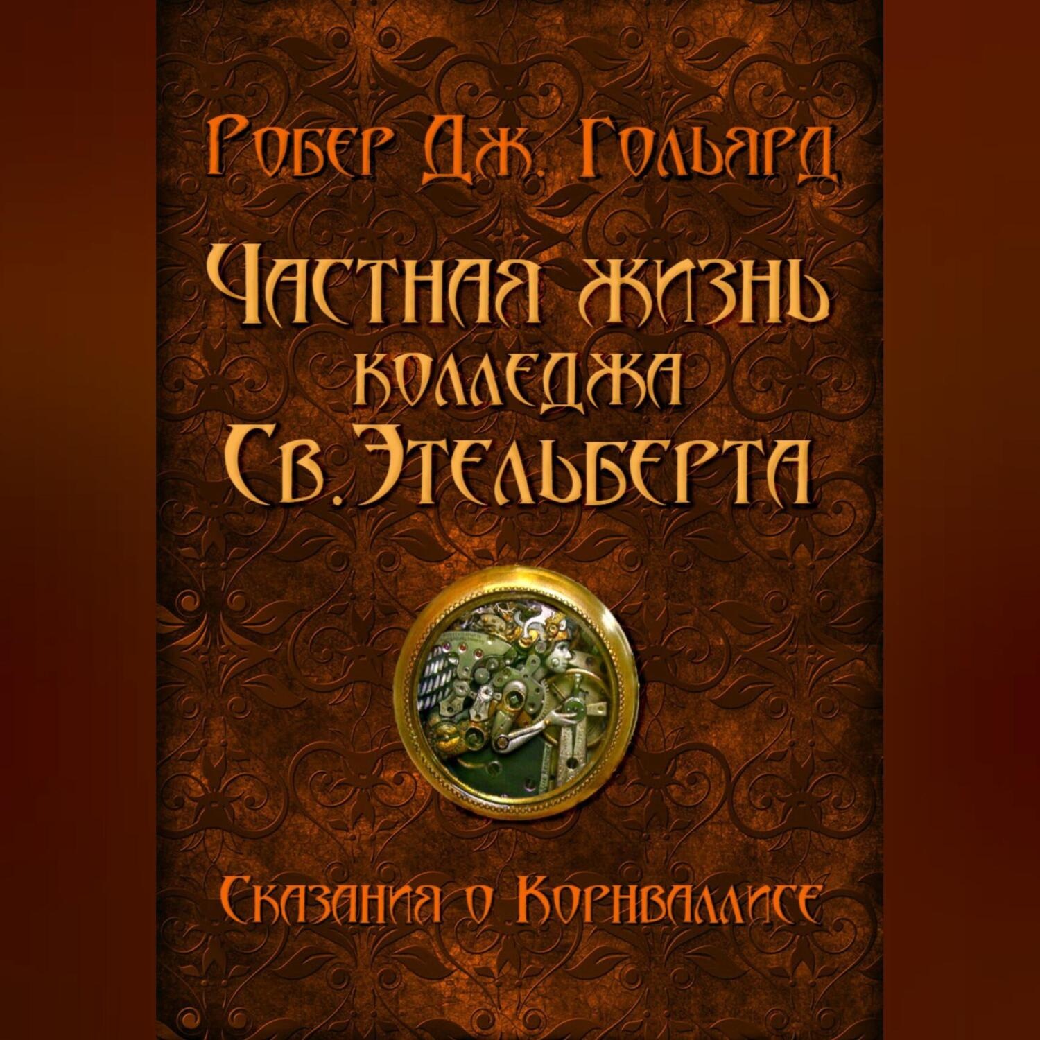 Обложка книги «Частная жизнь колледжа св. Этельберта»