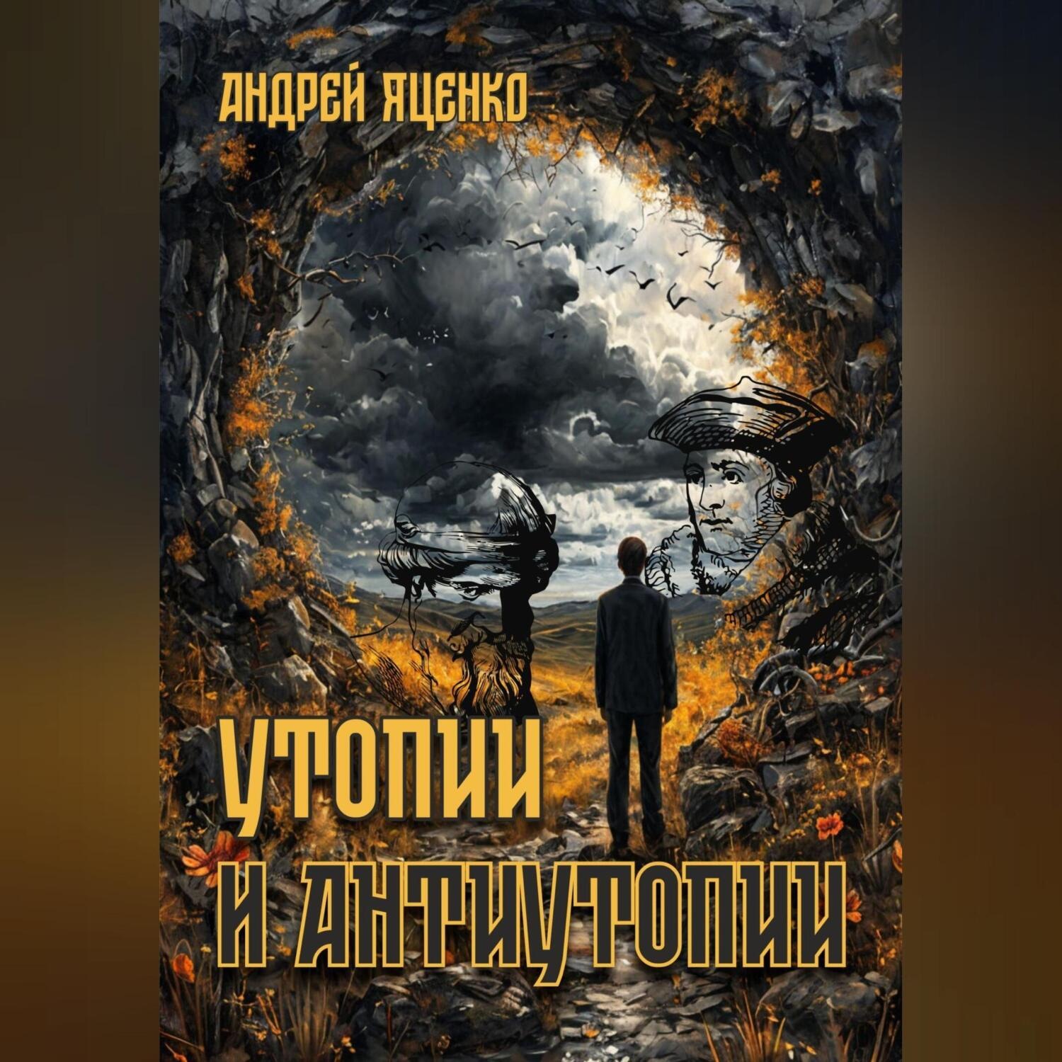 Обложка книги «Утопии и антиутопии»