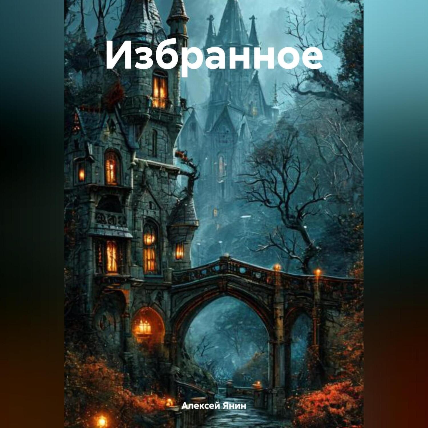 Обложка книги «Избранное»