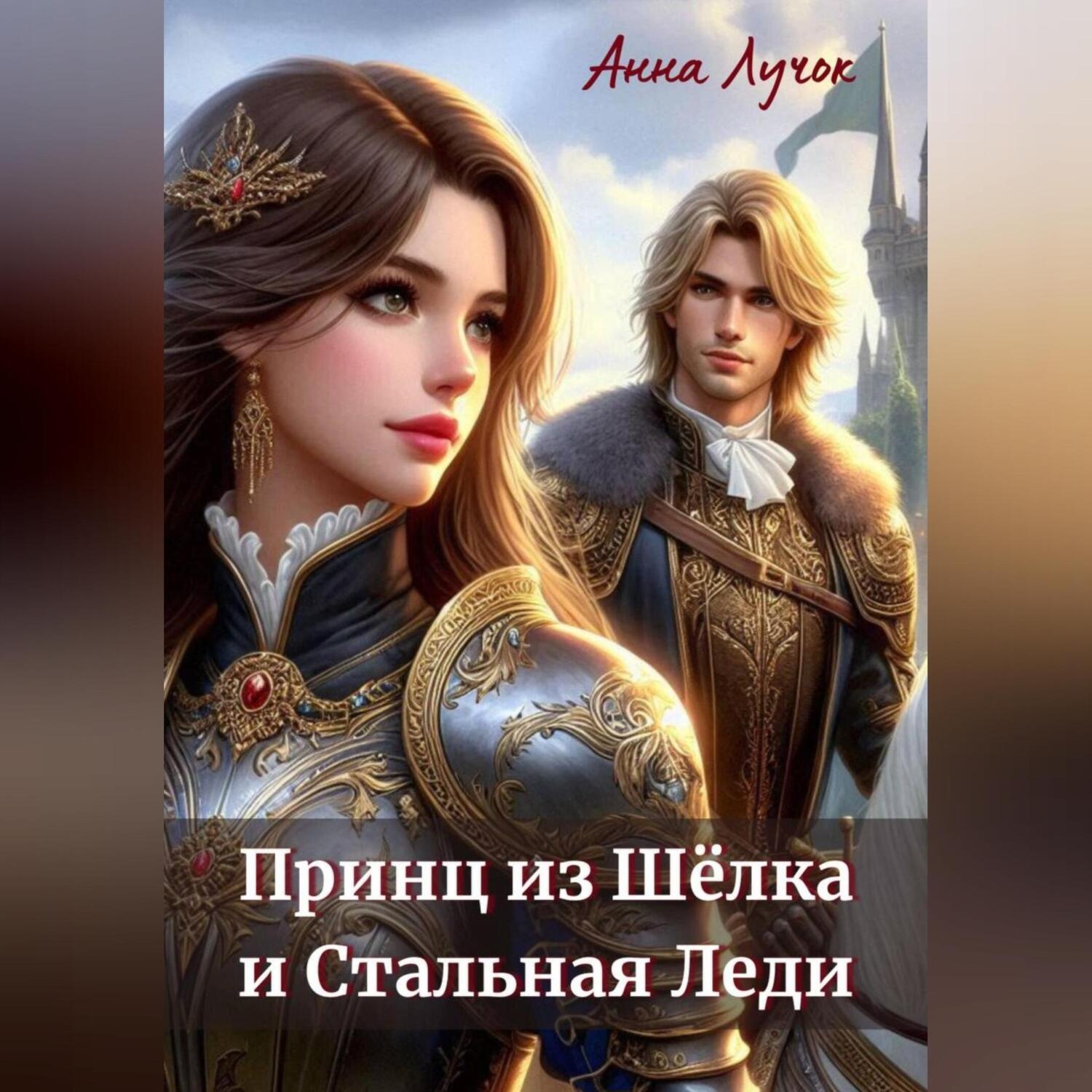 Обложка книги «Принц из Шёлка и Стальная Леди»