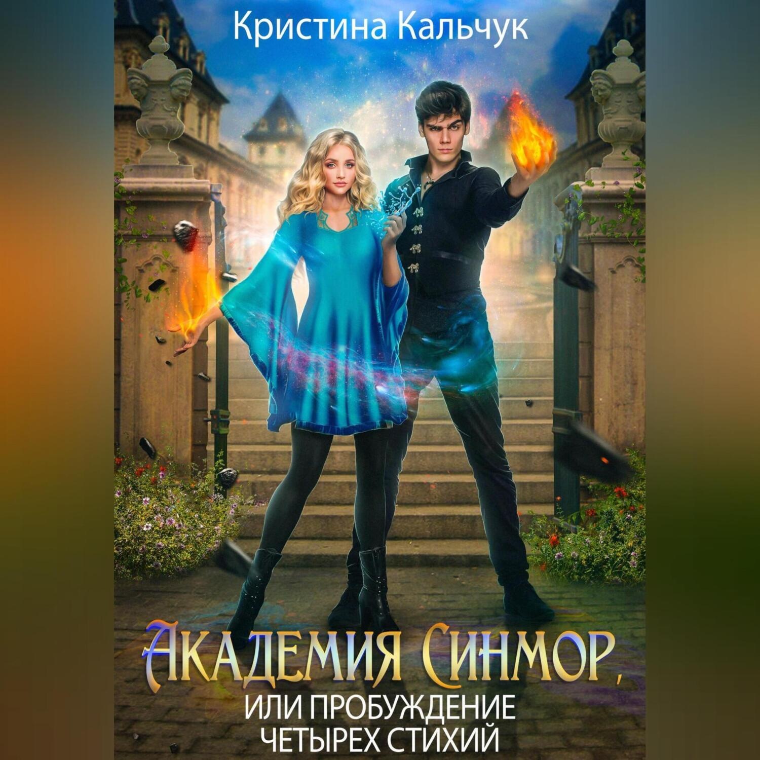 Обложка книги «Академия Синмор, или Пробуждение четырех стихий»