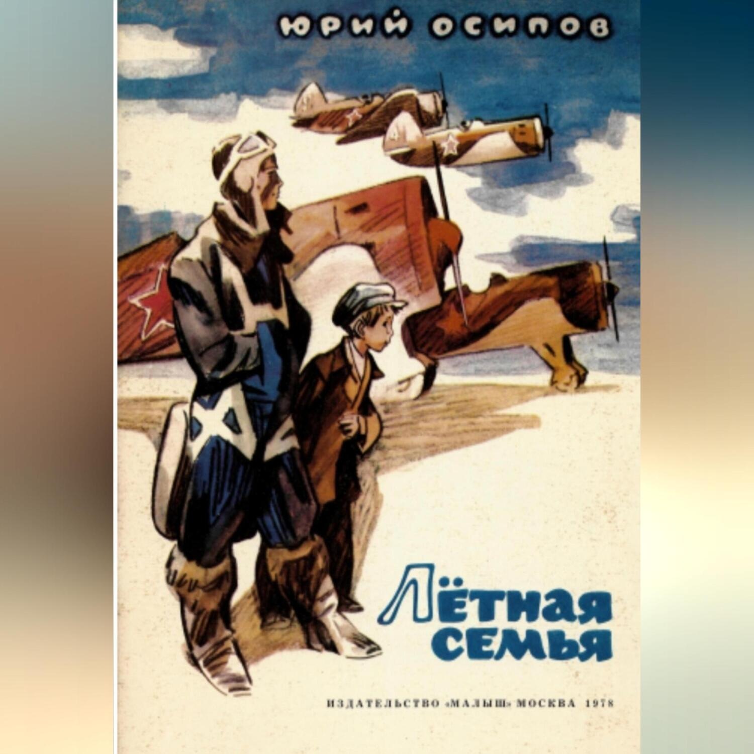 Обложка книги «Летная семья»