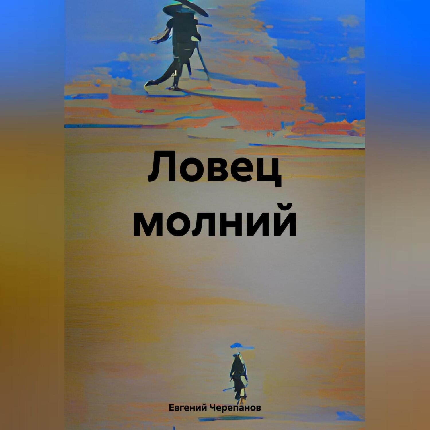 Обложка книги «Ловец молний»