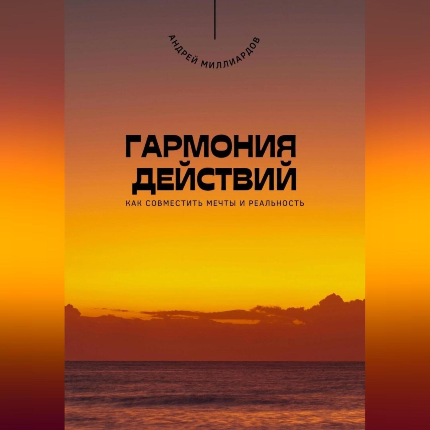 Обложка книги «Гармония действий. Как совместить мечты и реальность»