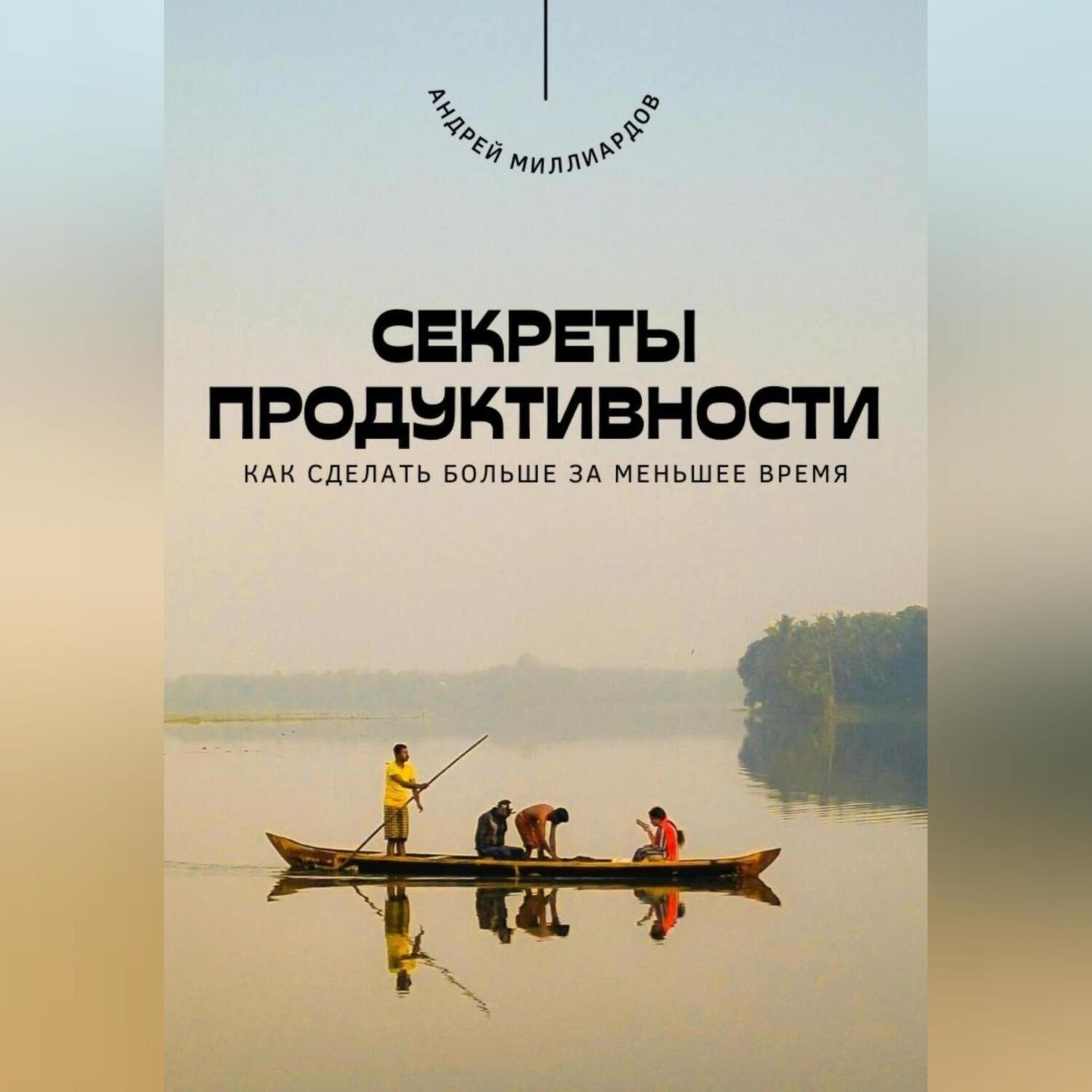 Обложка книги «Секреты продуктивности. Как сделать больше за меньшее время»