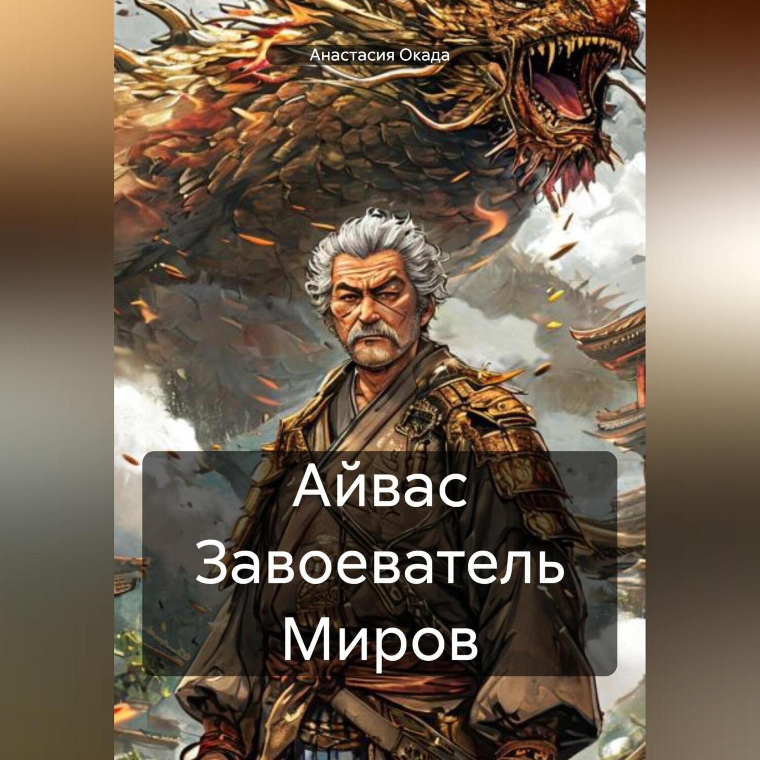 Обложка книги «Айвас Завоеватель Миров»