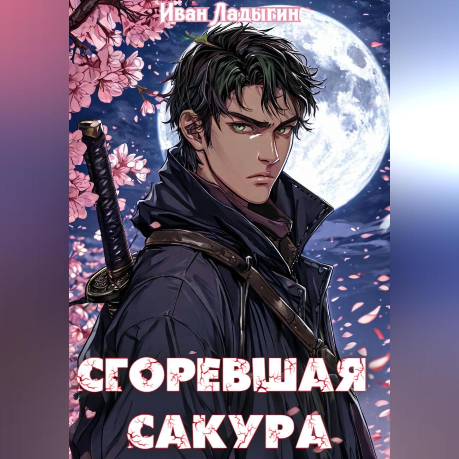 Обложка книги «Сгоревшая сакура»