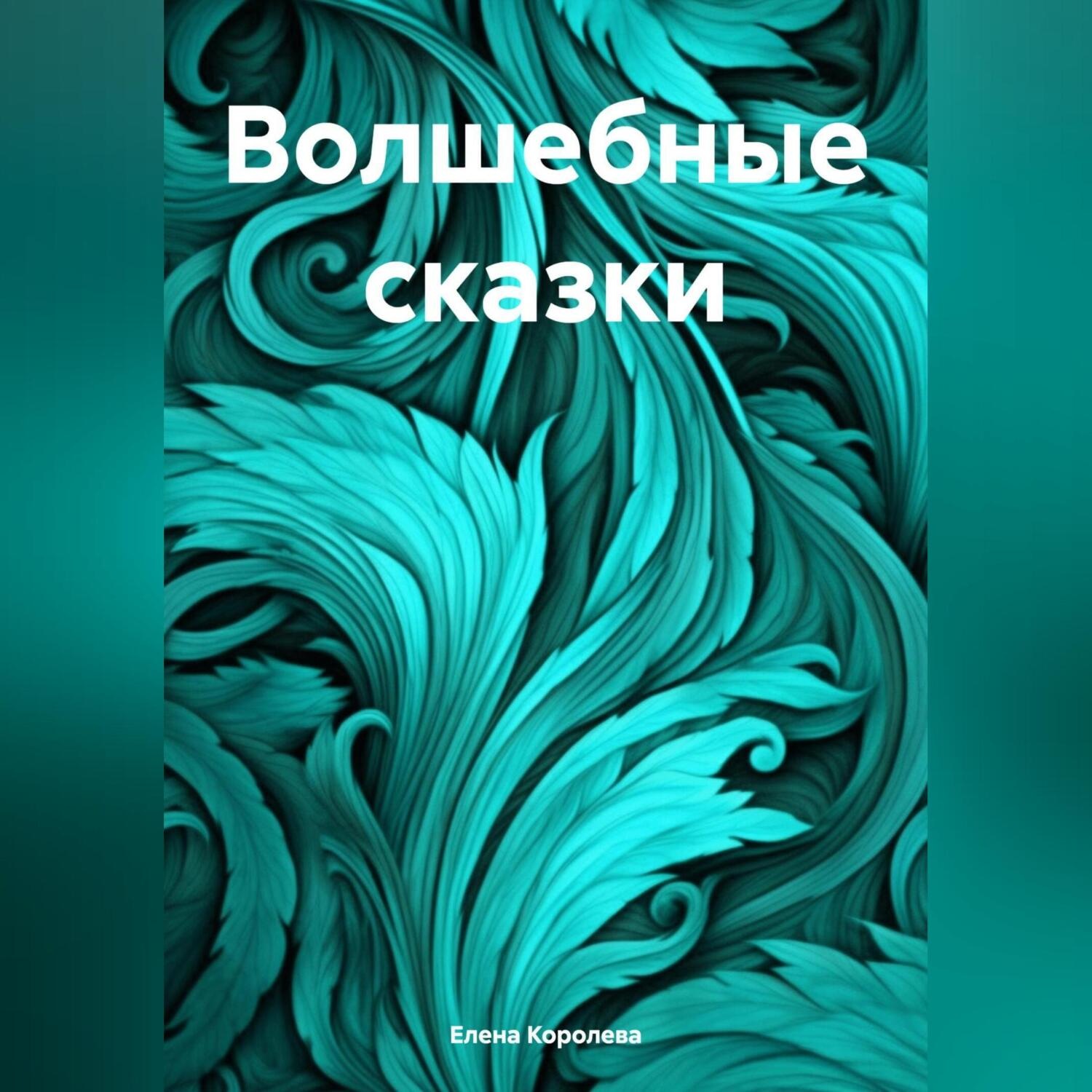 Обложка книги «Волшебные сказки»