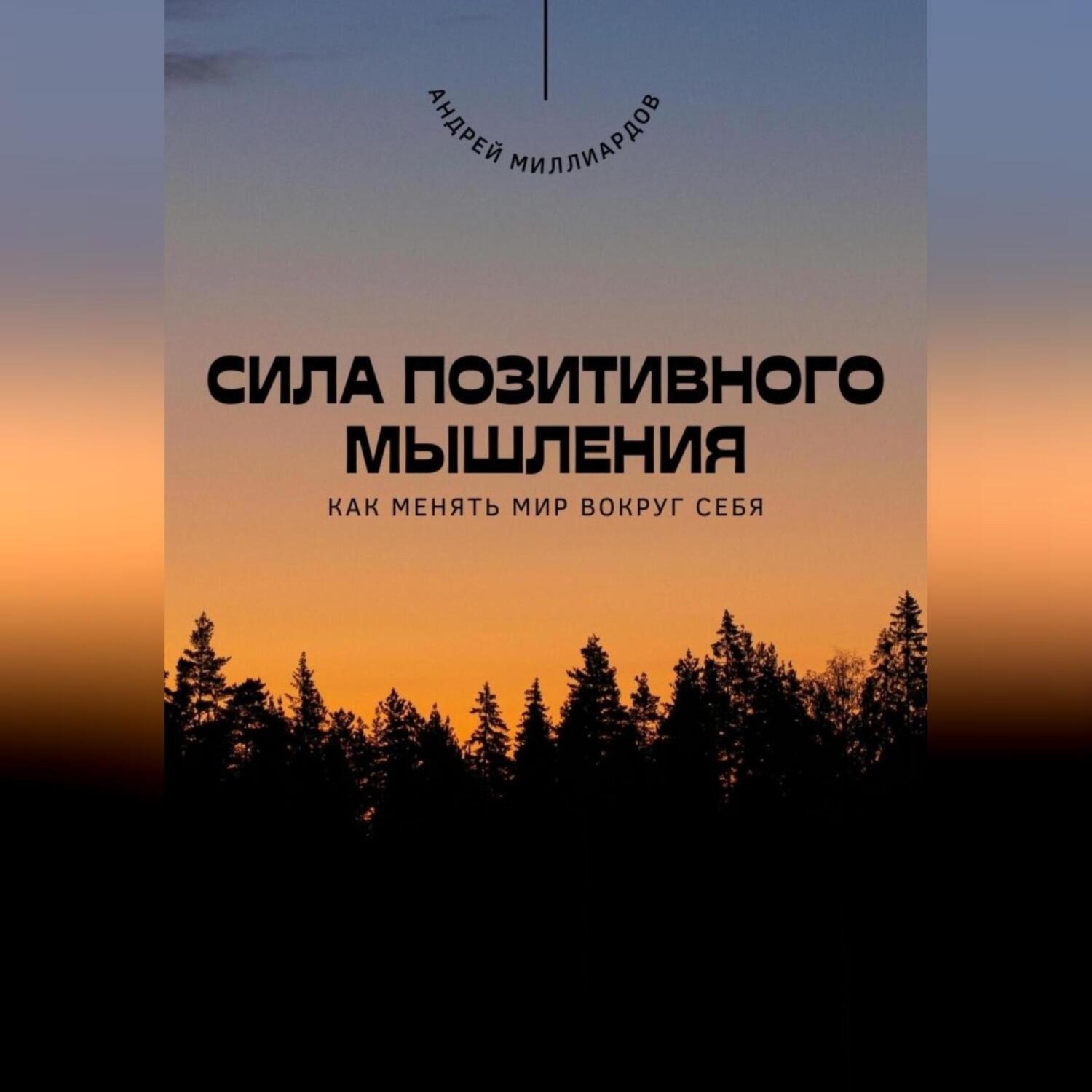 Обложка книги «Сила позитивного мышления. Как менять мир вокруг себя»