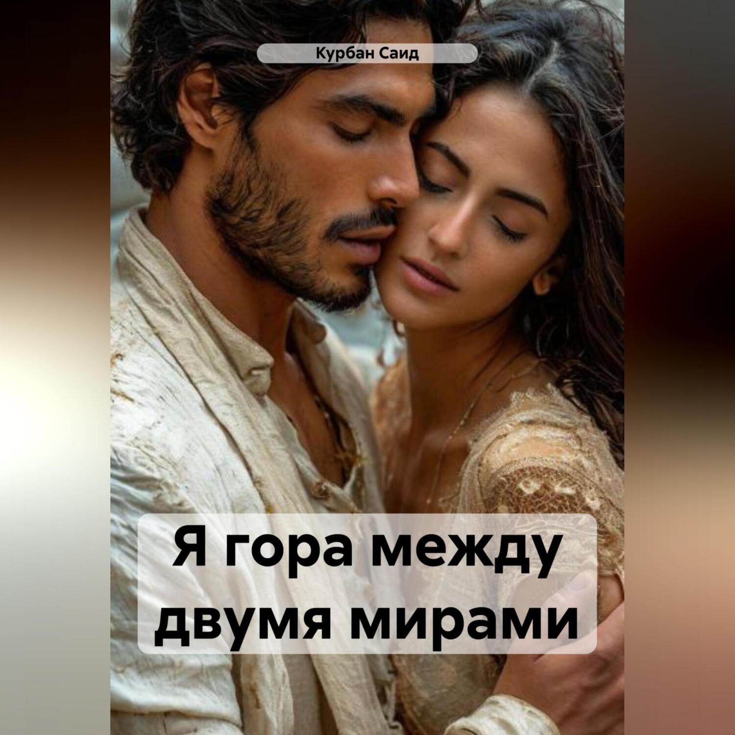 Обложка книги «Я гора между двумя мирами»