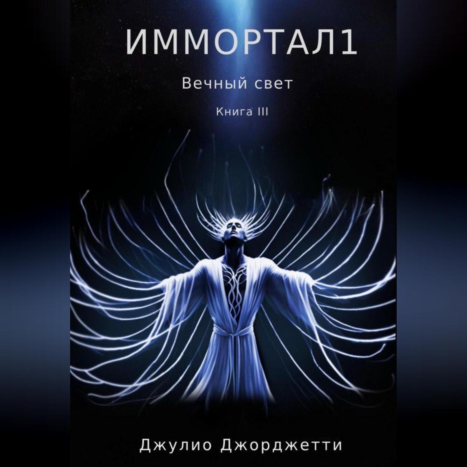 Обложка книги «Иммортал1. Вечный свет»