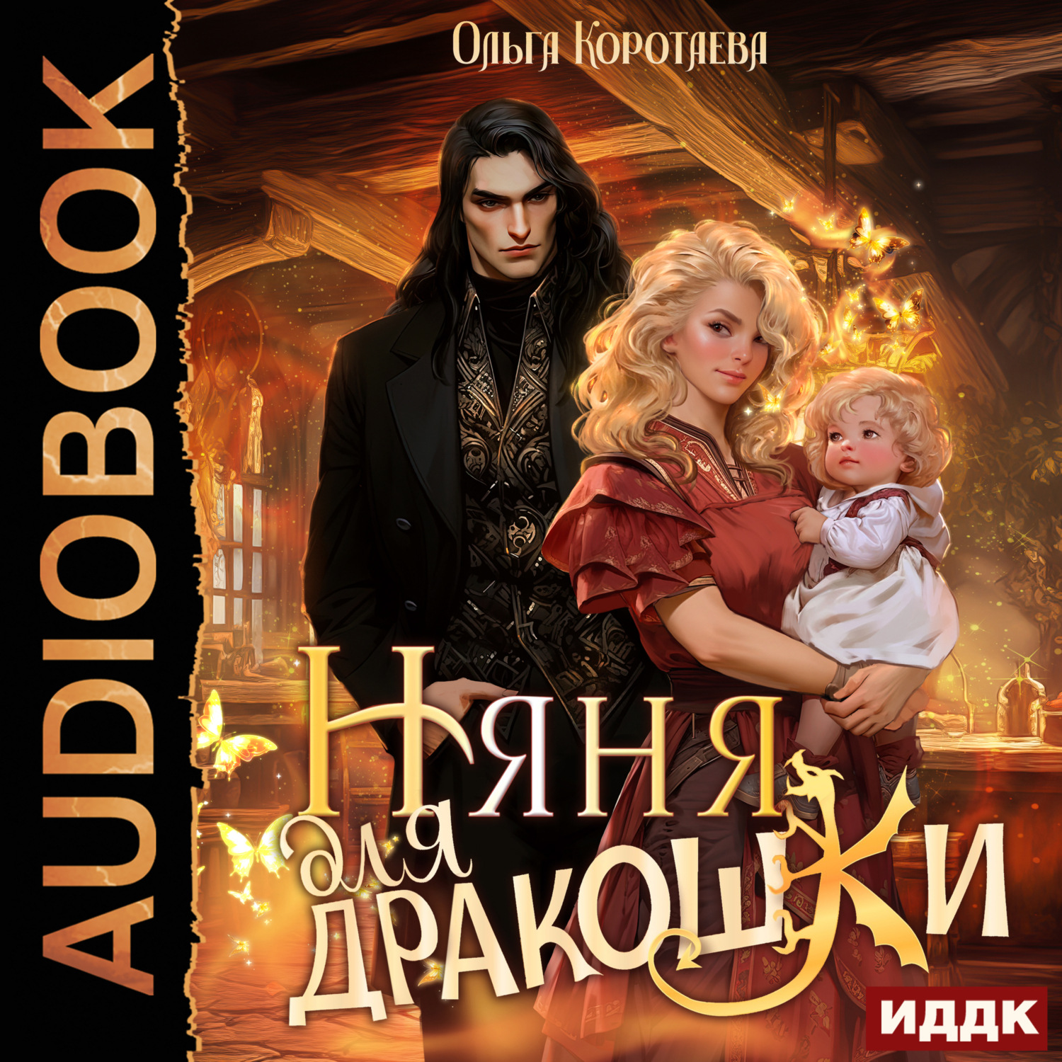 Обложка книги «Няня для дракошки»
