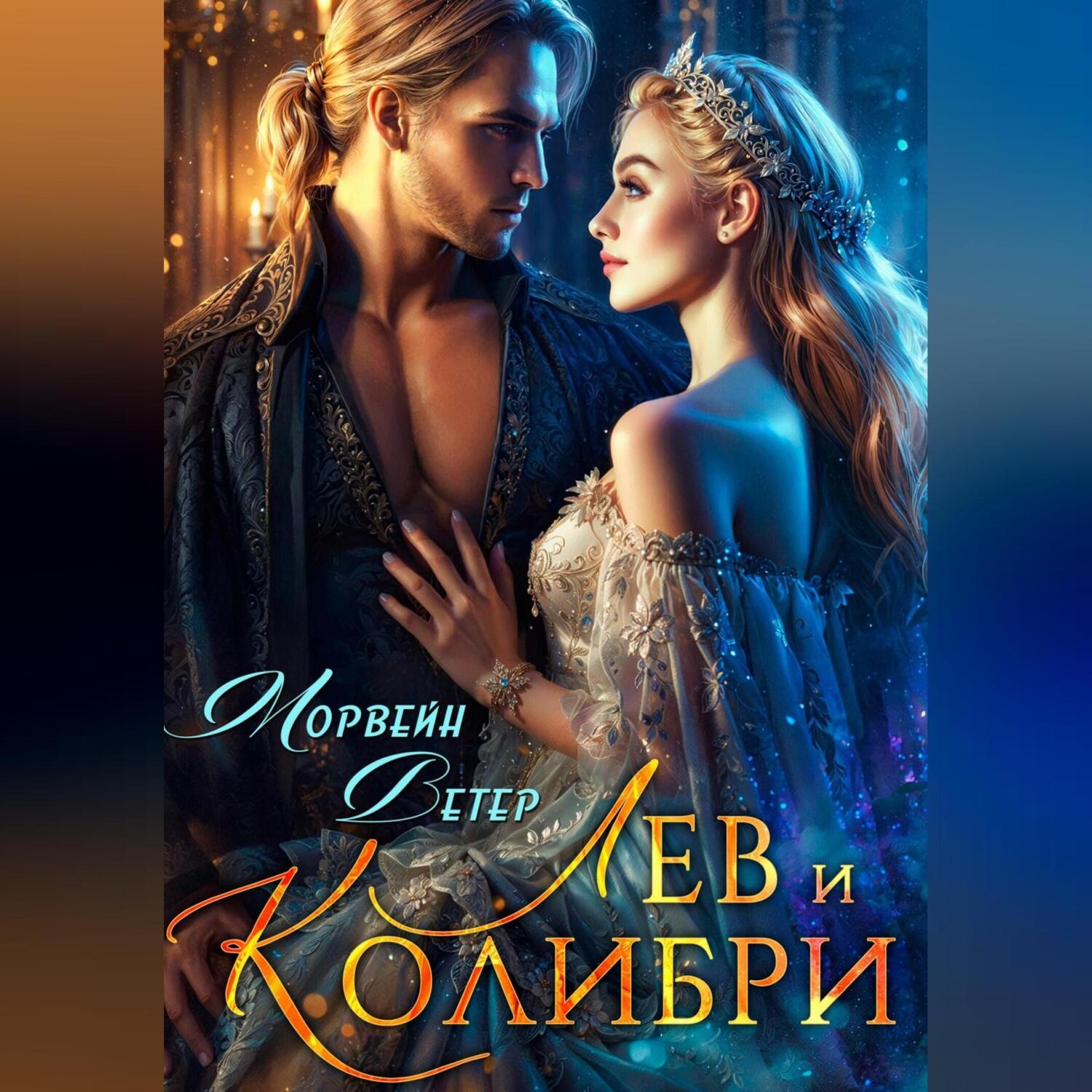 Обложка книги «Лев и колибри»