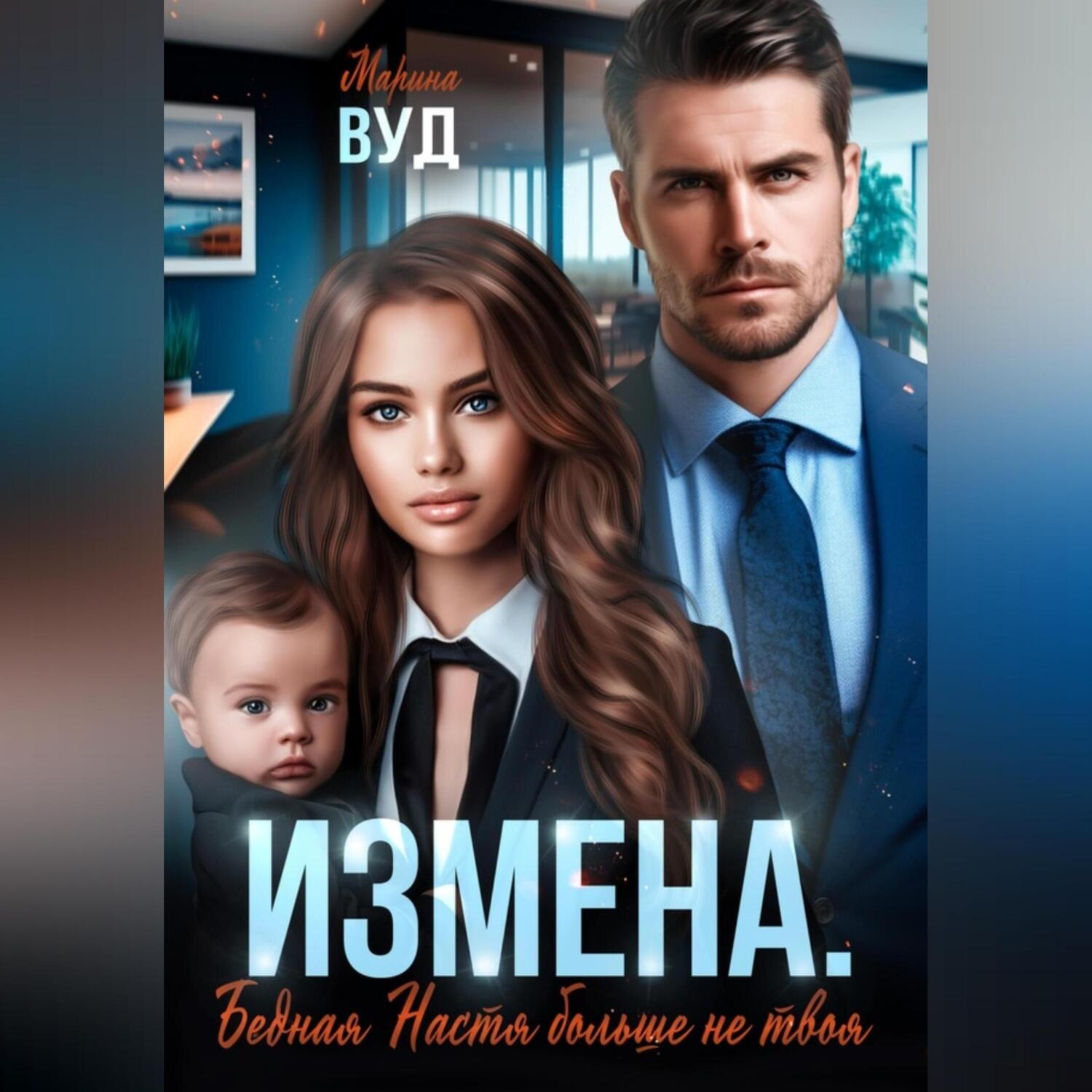 Обложка книги «Измена. Бедная Настя больше не твоя»