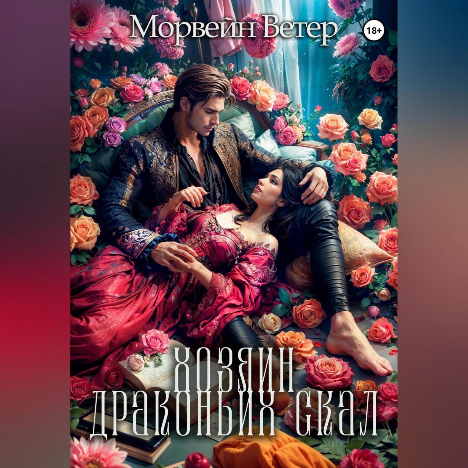 Обложка книги «Хозяин Драконьих Скал»