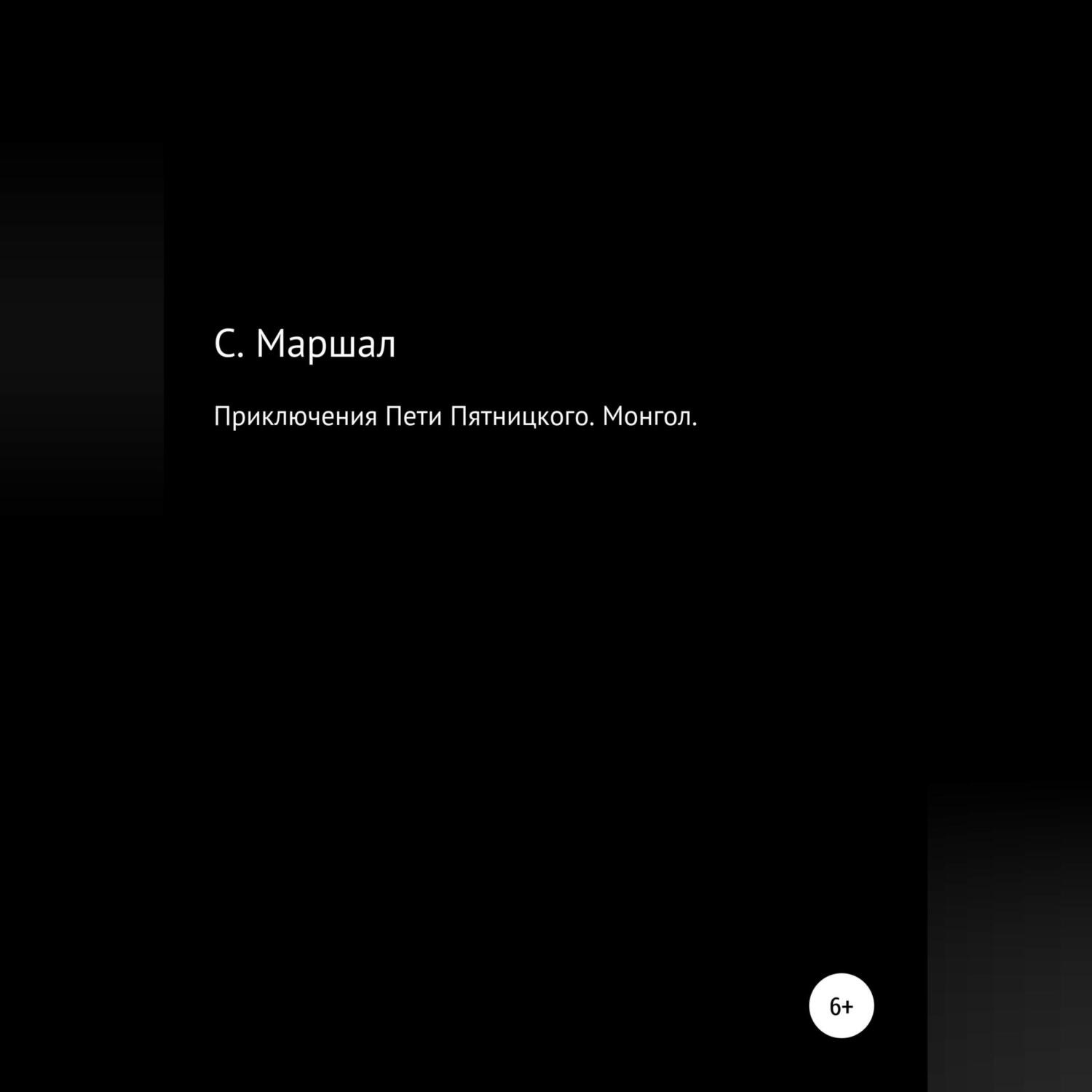 Обложка книги «Приключения Пети Пятницкого. Монгол»