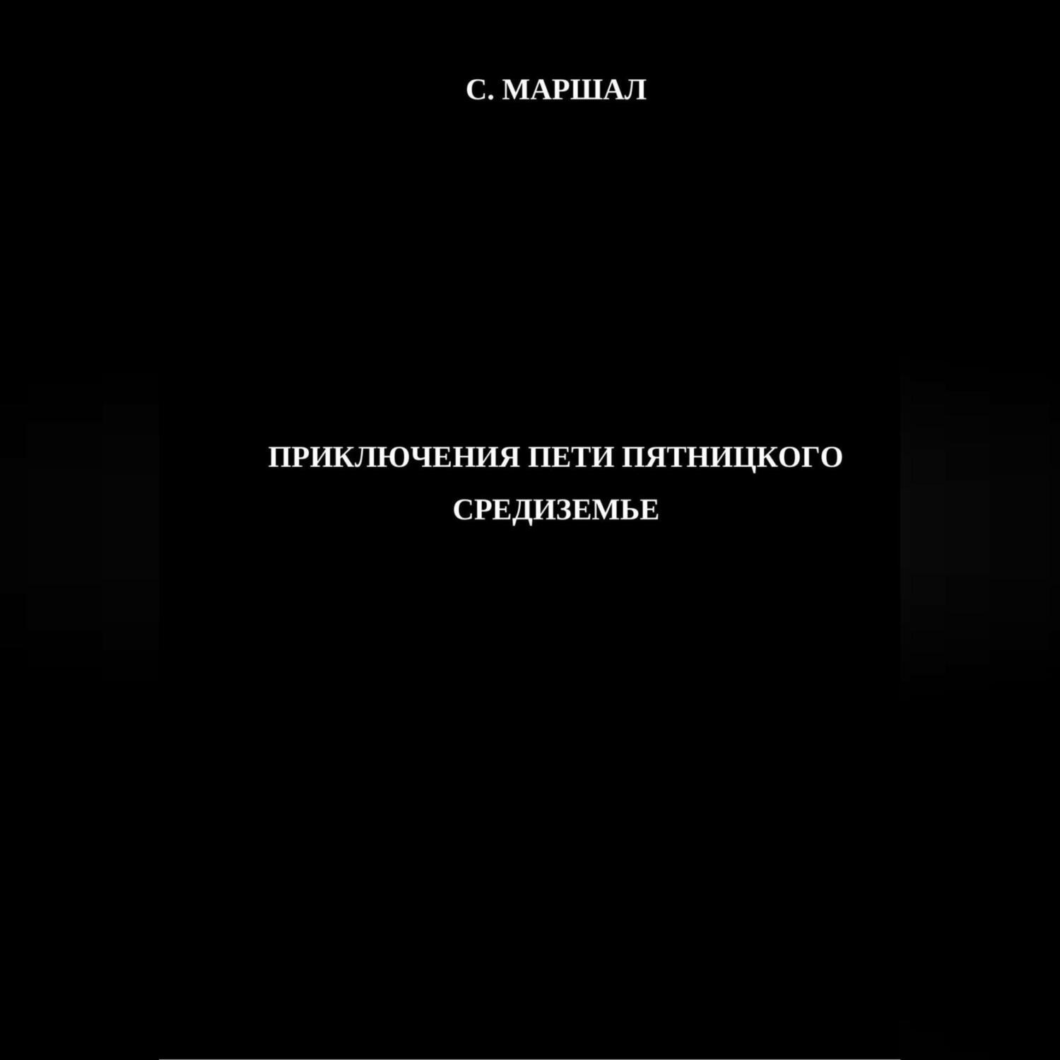 Обложка книги «Приключения Пети Пятницкого. Средиземье.»