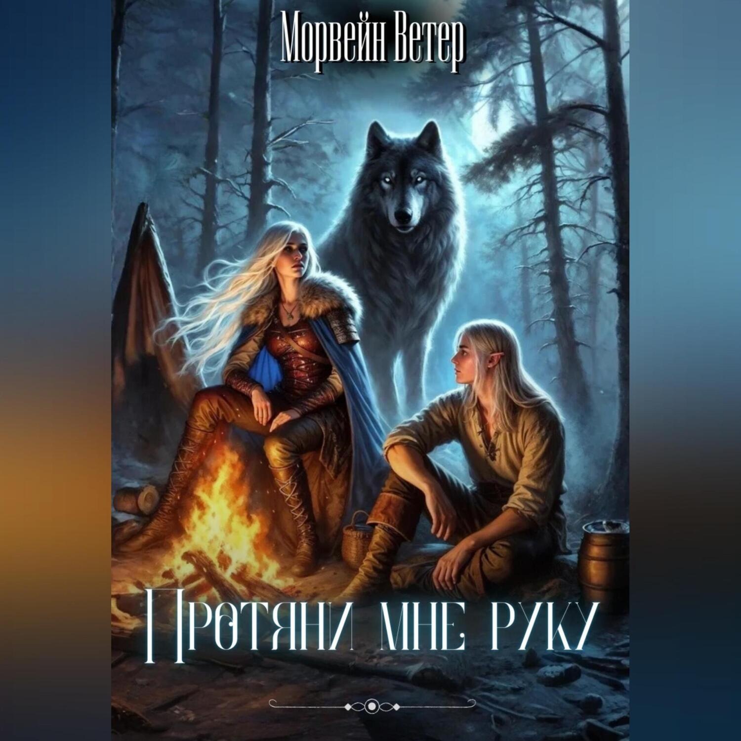 Обложка книги «Протяни мне руку»