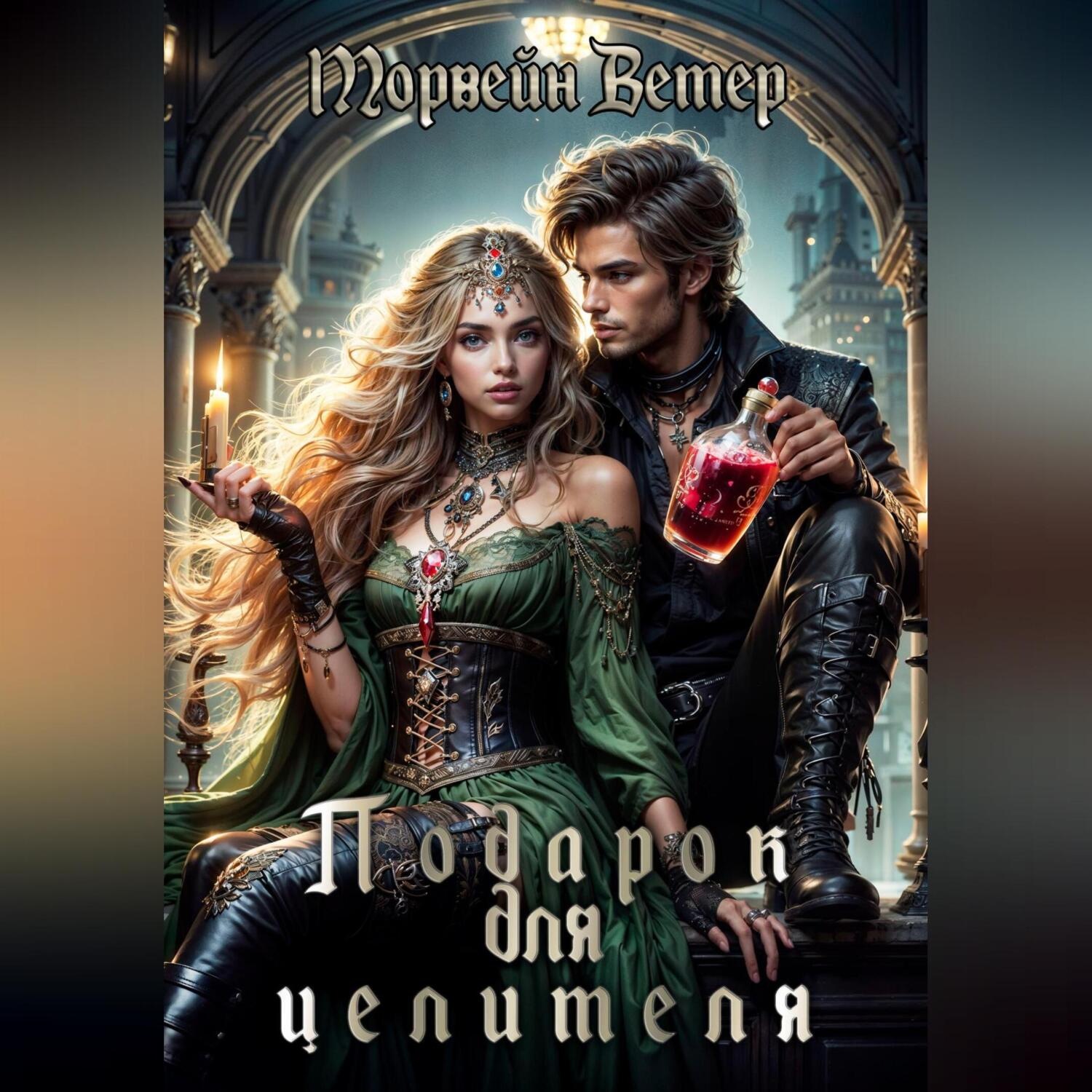 Обложка книги «Подарок для целителя»