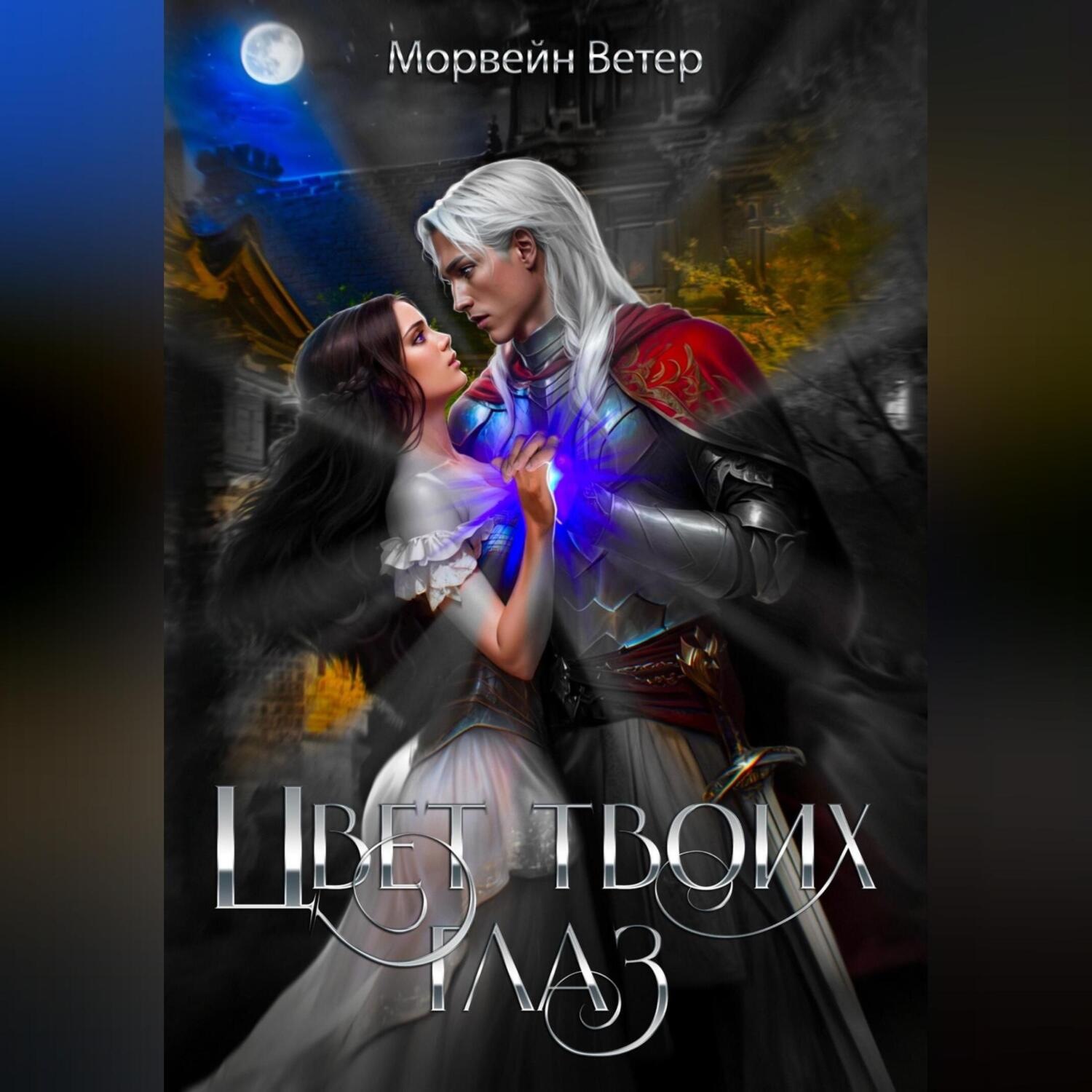 Обложка книги «Цвет твоих глаз»