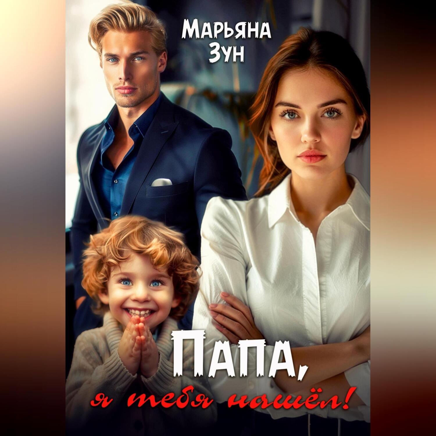 Обложка книги «Папа, я тебя нашёл!»