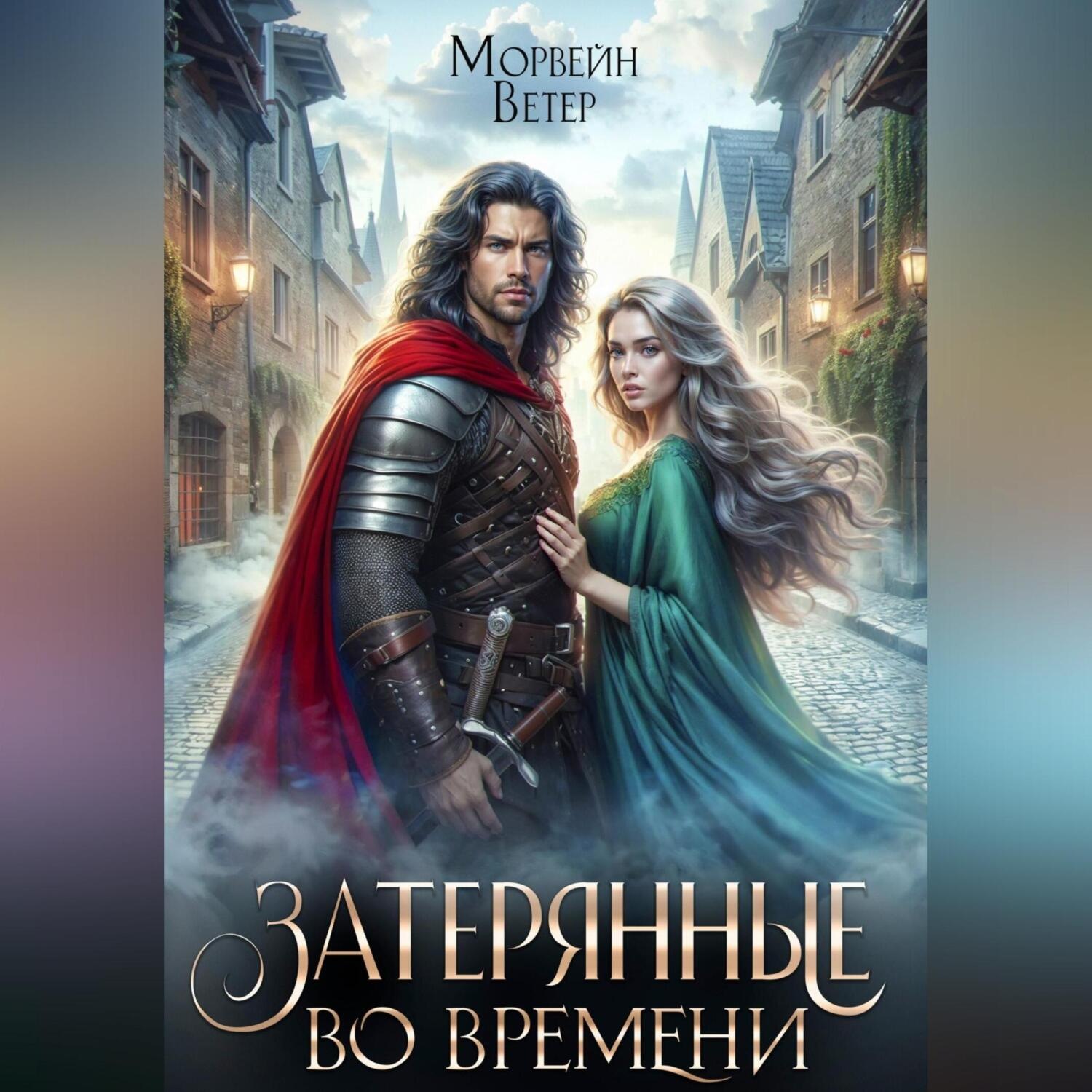Обложка книги «Танцуя среди звёзд. Книга 3. Затерянные во времени»