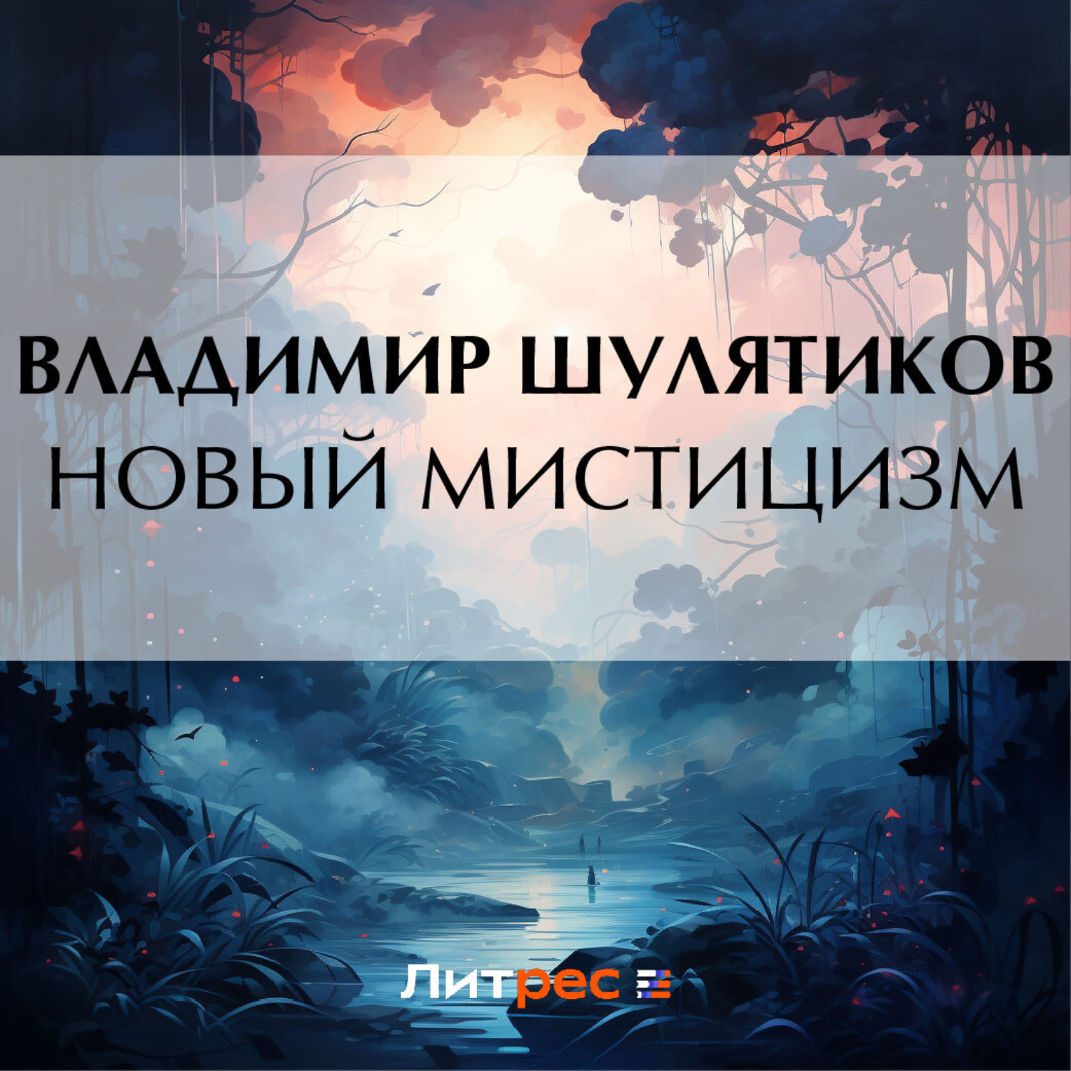 Обложка книги «Новый мистицизм»