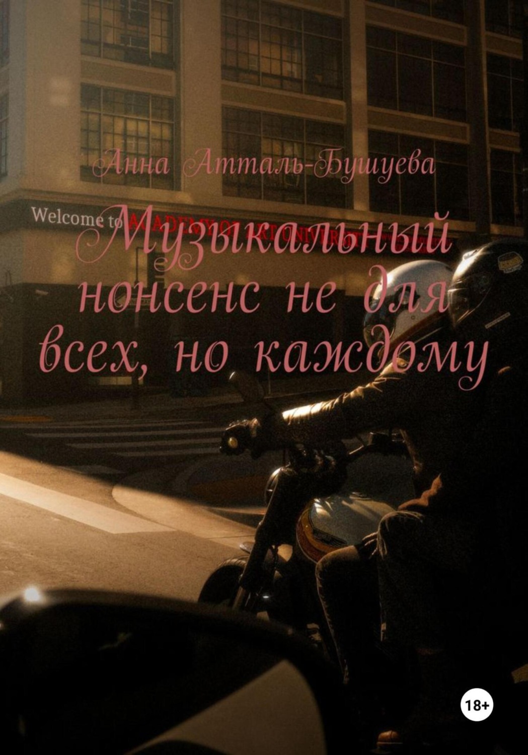 Обложка книги «Музыкальный нонсенс не для всех, но каждому»