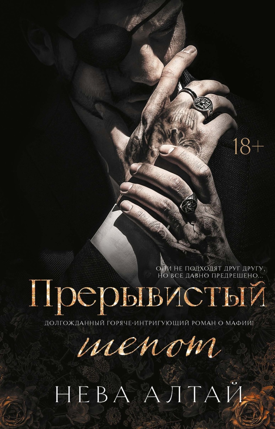 Обложка книги «Прерывистый шепот»