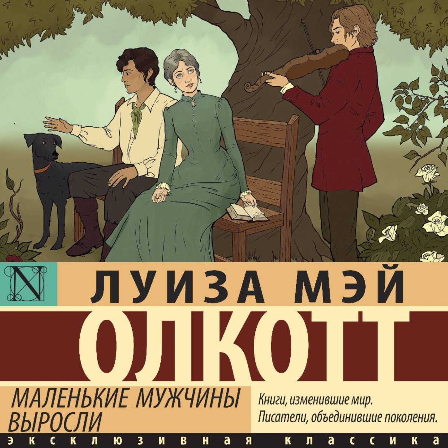 Обложка книги «Маленькие мужчины выросли»
