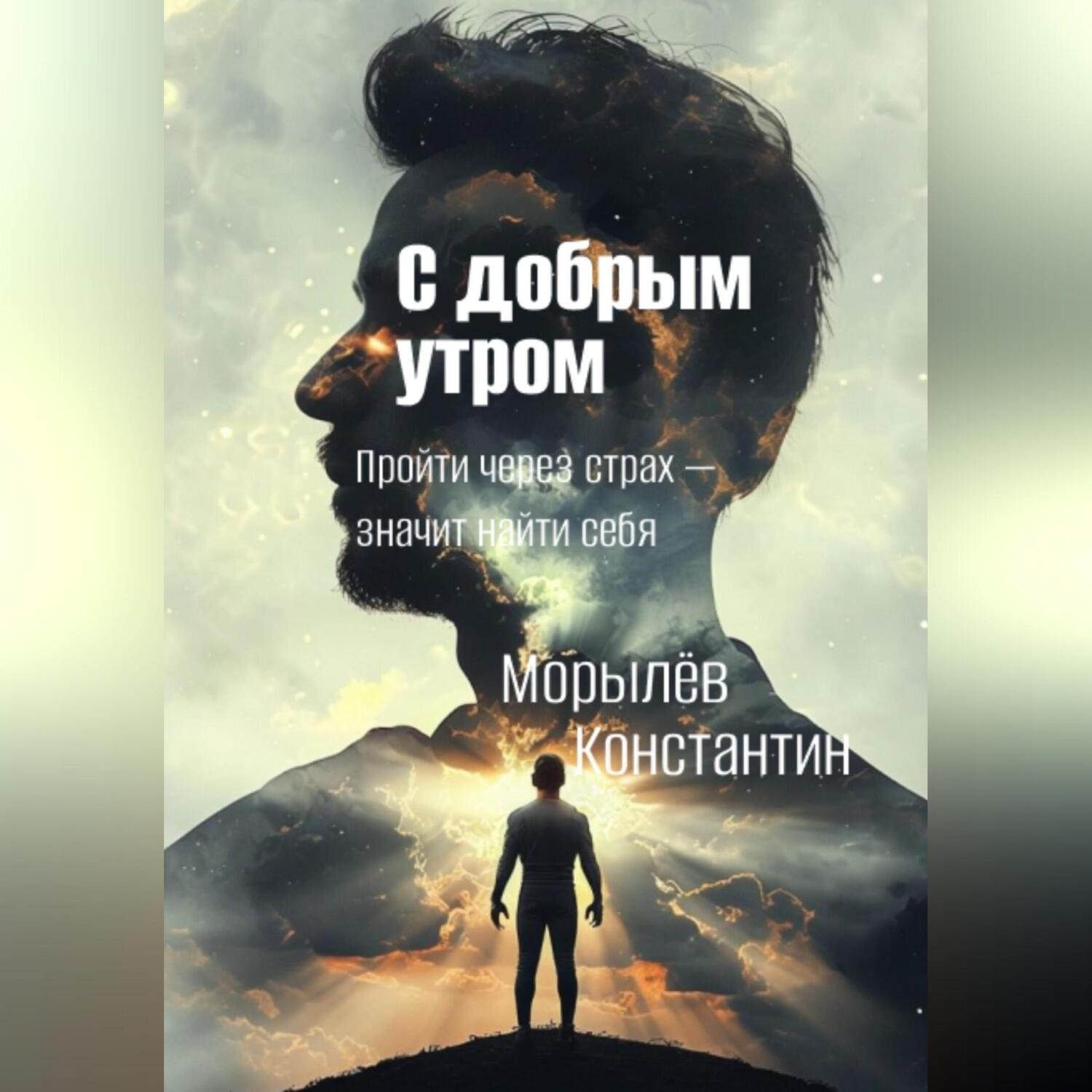 Обложка книги «С добрым утром»