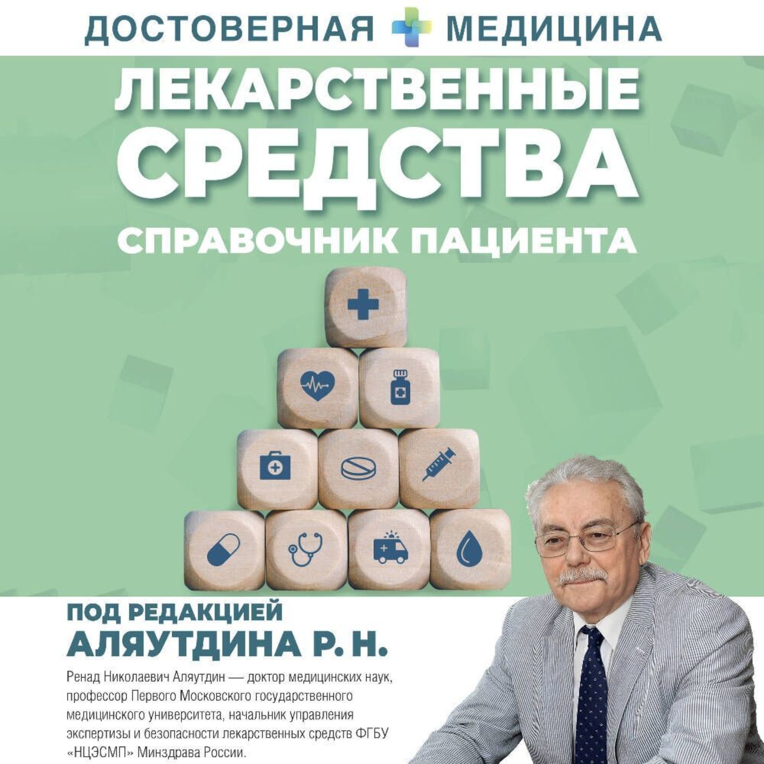 Обложка книги «Лекарственные средства. Справочник пациента»