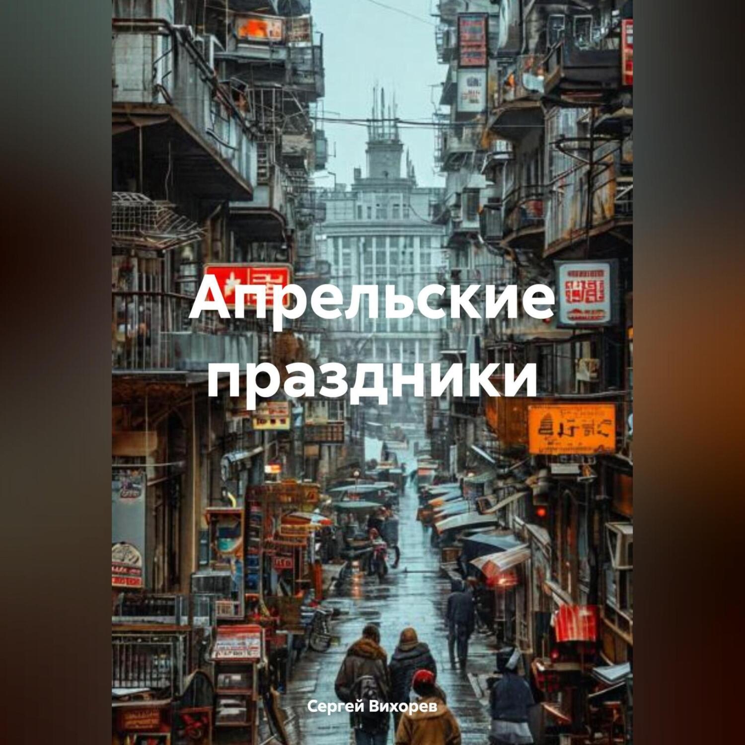 Обложка книги «Апрельские праздники»